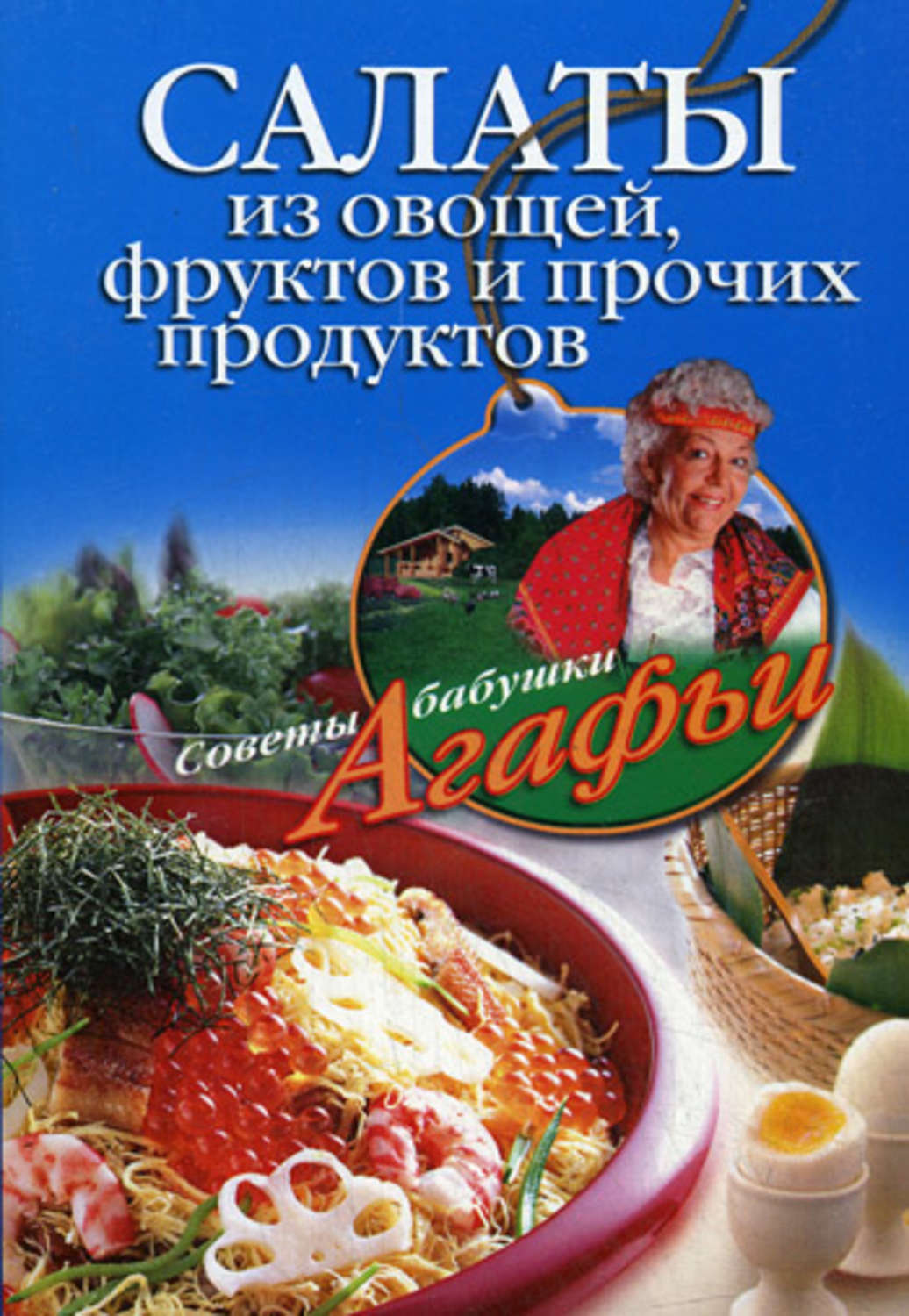 Обложка книги «Салаты из овощей, фруктов и прочих продуктов»