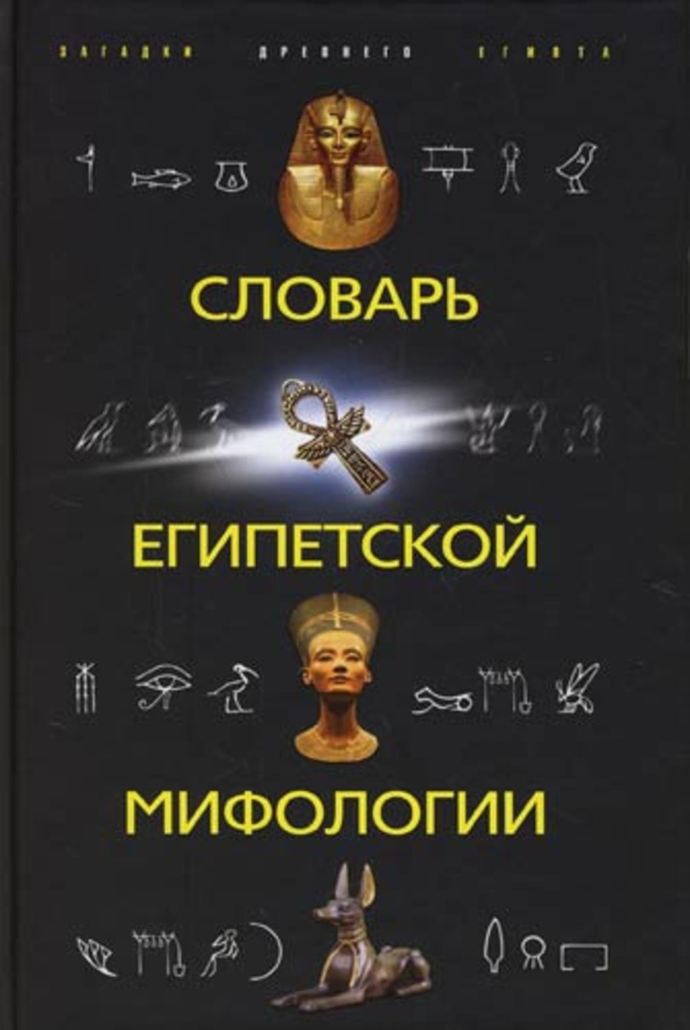 Обложка книги «Словарь египетской мифологии»