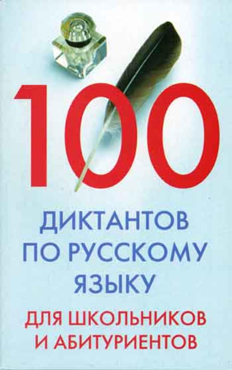 Обложка книги «100 диктантов по русскому языку для школьников и абитуриентов»