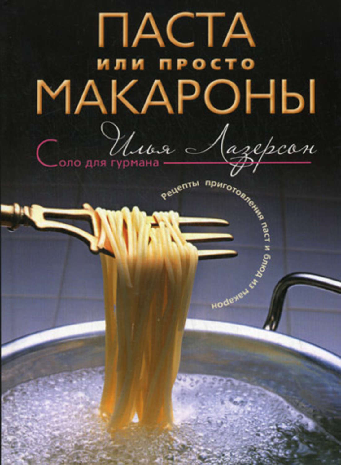 Обложка книги «Паста или просто макароны. Рецепты приготовления паст и блюд из макарон»