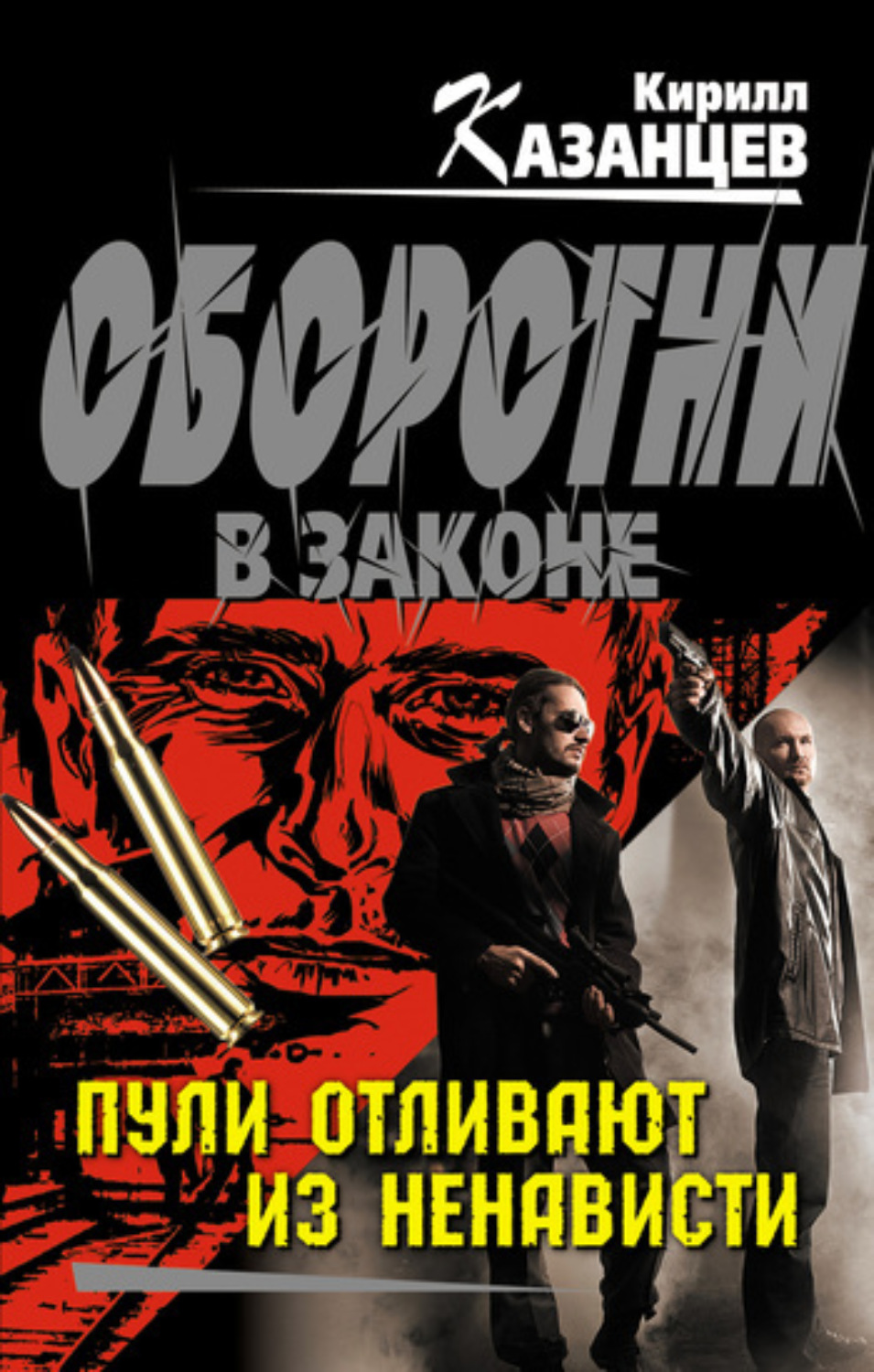 Обложка книги «Пули отливают из ненависти»