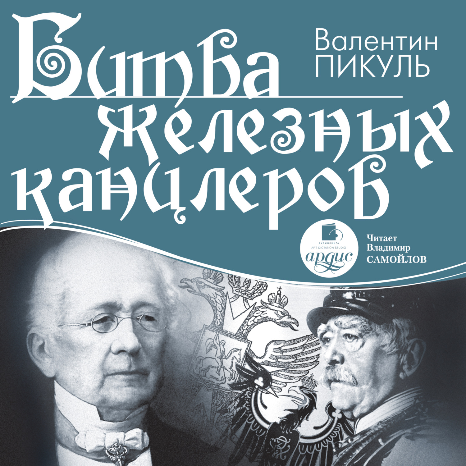 Обложка книги «Битва железных канцлеров»