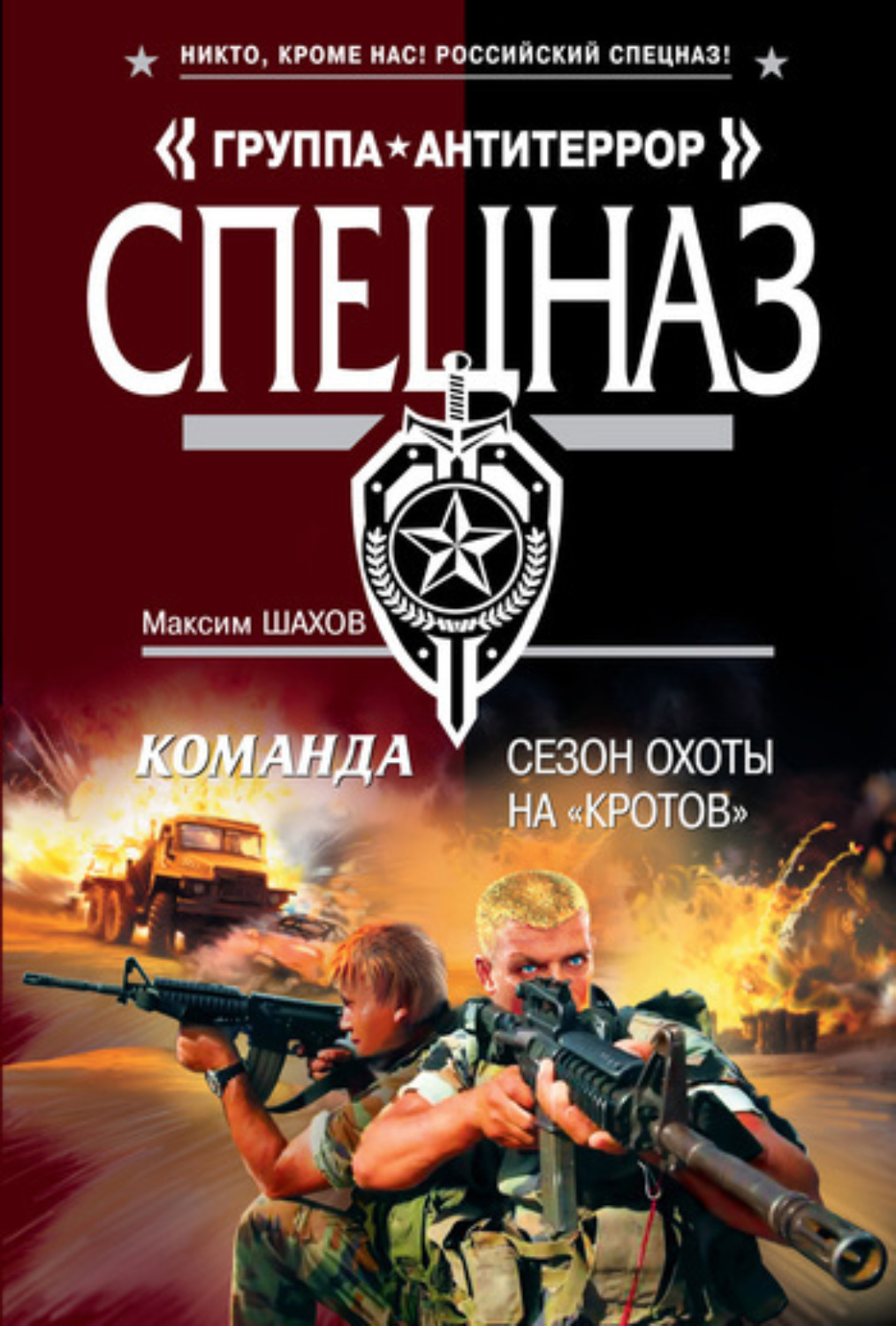Обложка книги «Сезон охоты на «кротов»»