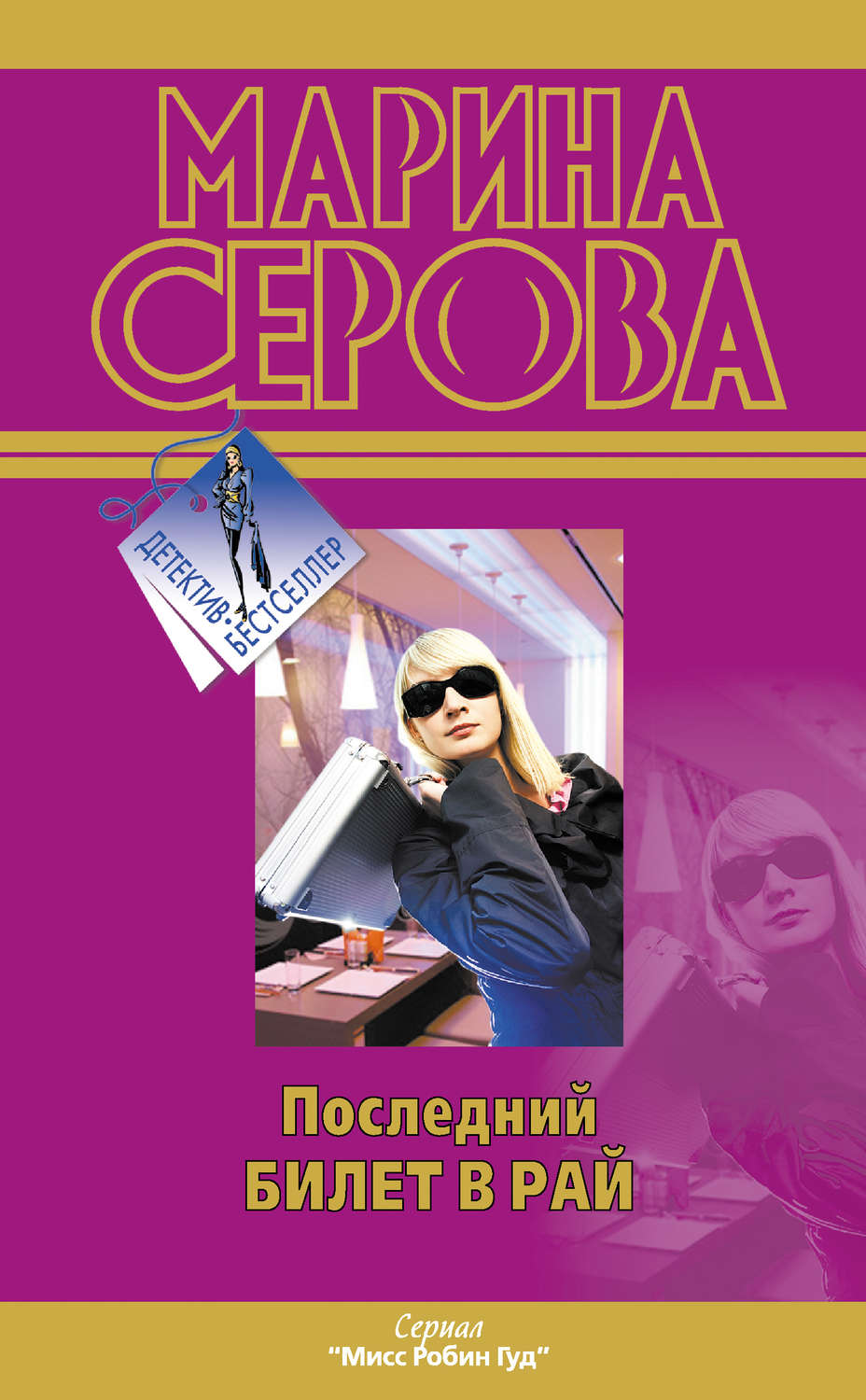 Обложка книги «Последний билет в рай»