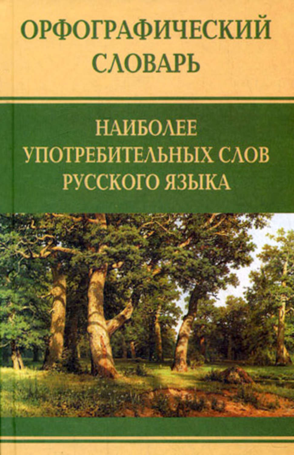 Обложка книги «Орфографический словарь наиболее употребительных слов русского языка»