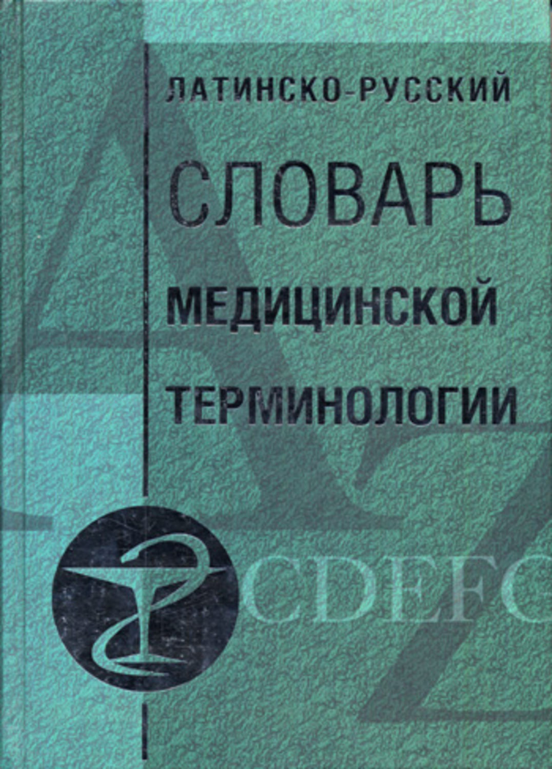 Обложка книги «Латинско-русский словарь медицинской терминологии»