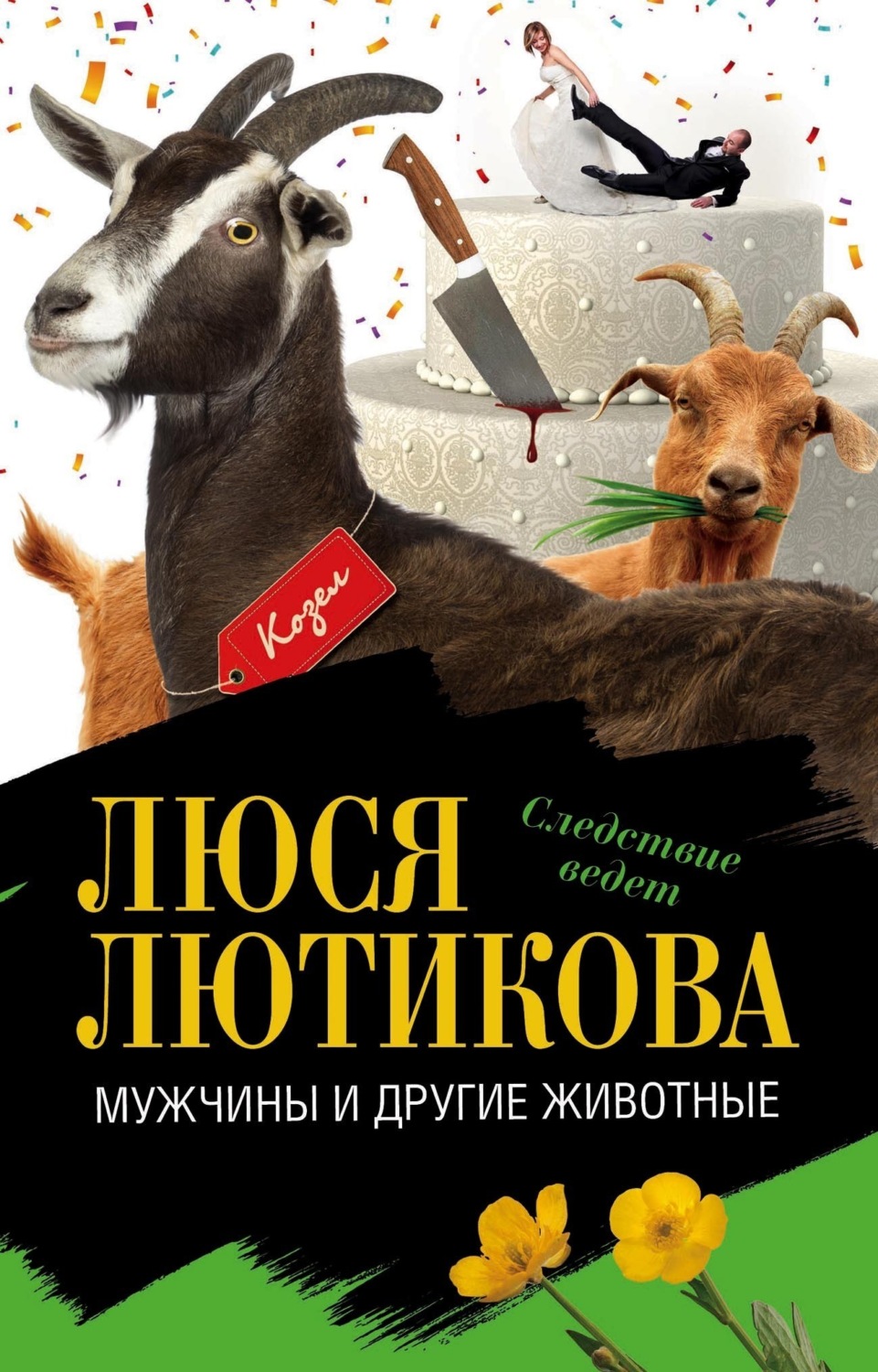 Обложка книги «Мужчины и другие животные»