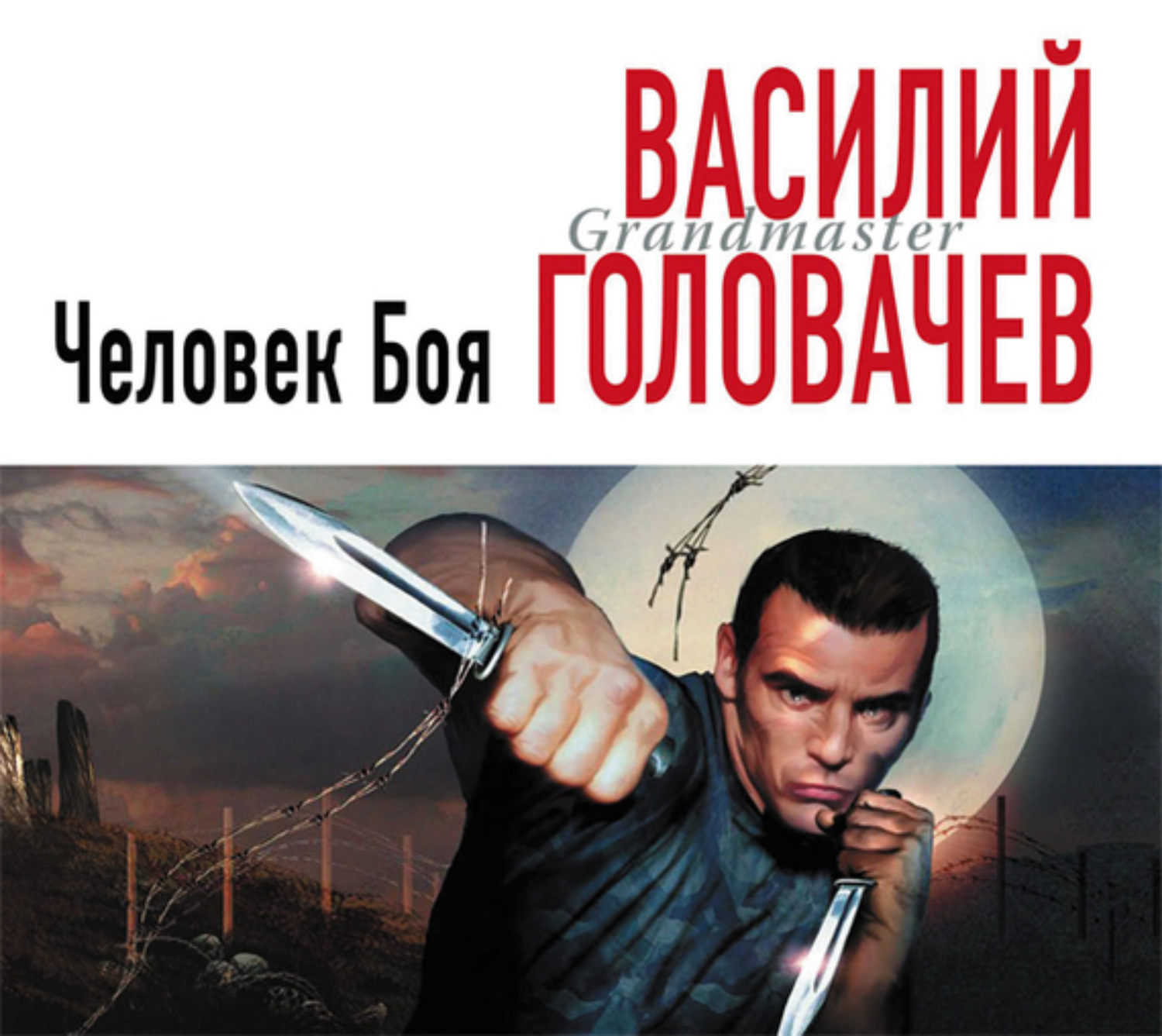 Обложка книги «Человек боя»