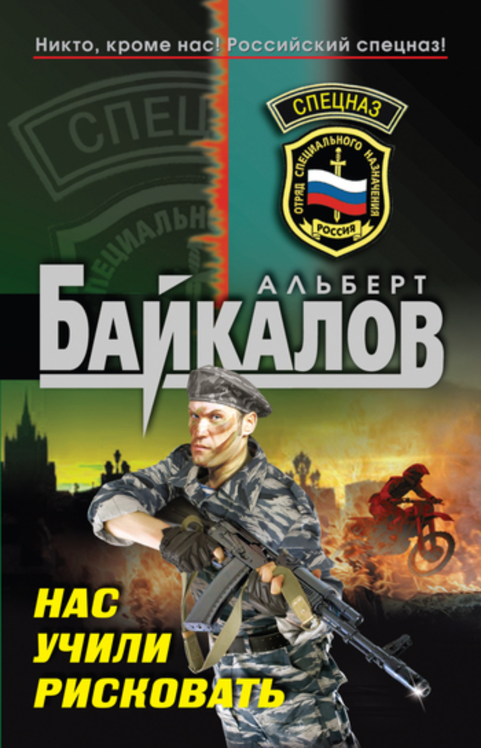 Обложка книги «Нас учили рисковать»