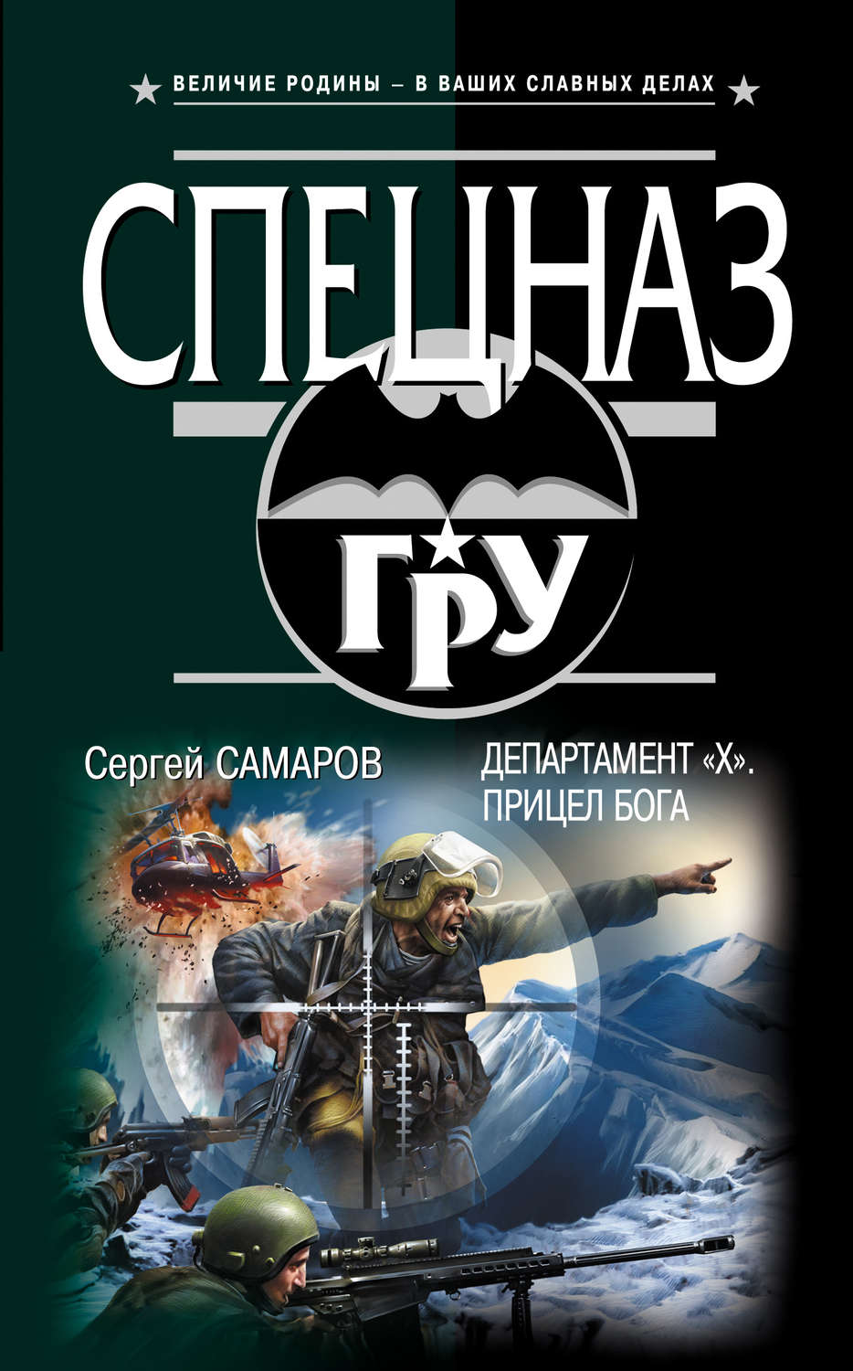 Обложка книги «Департамент «Х». Прицел бога»