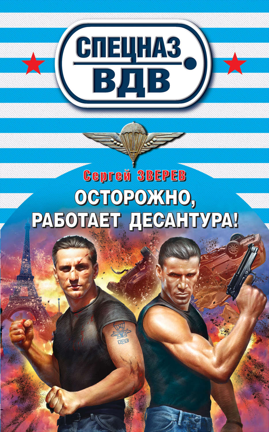 Обложка книги «Осторожно, работает десантура!»