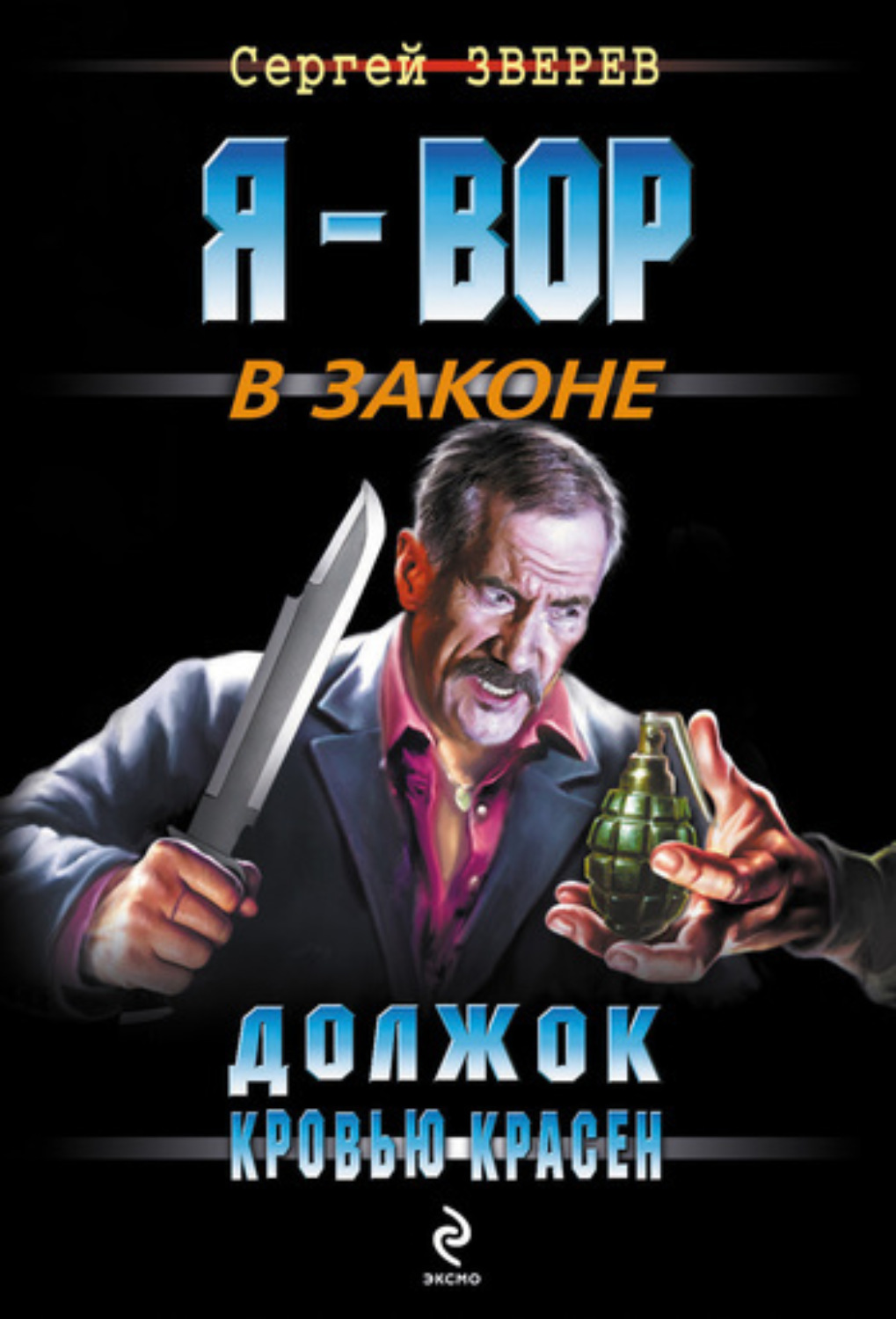 Обложка книги «Должок кровью красен»