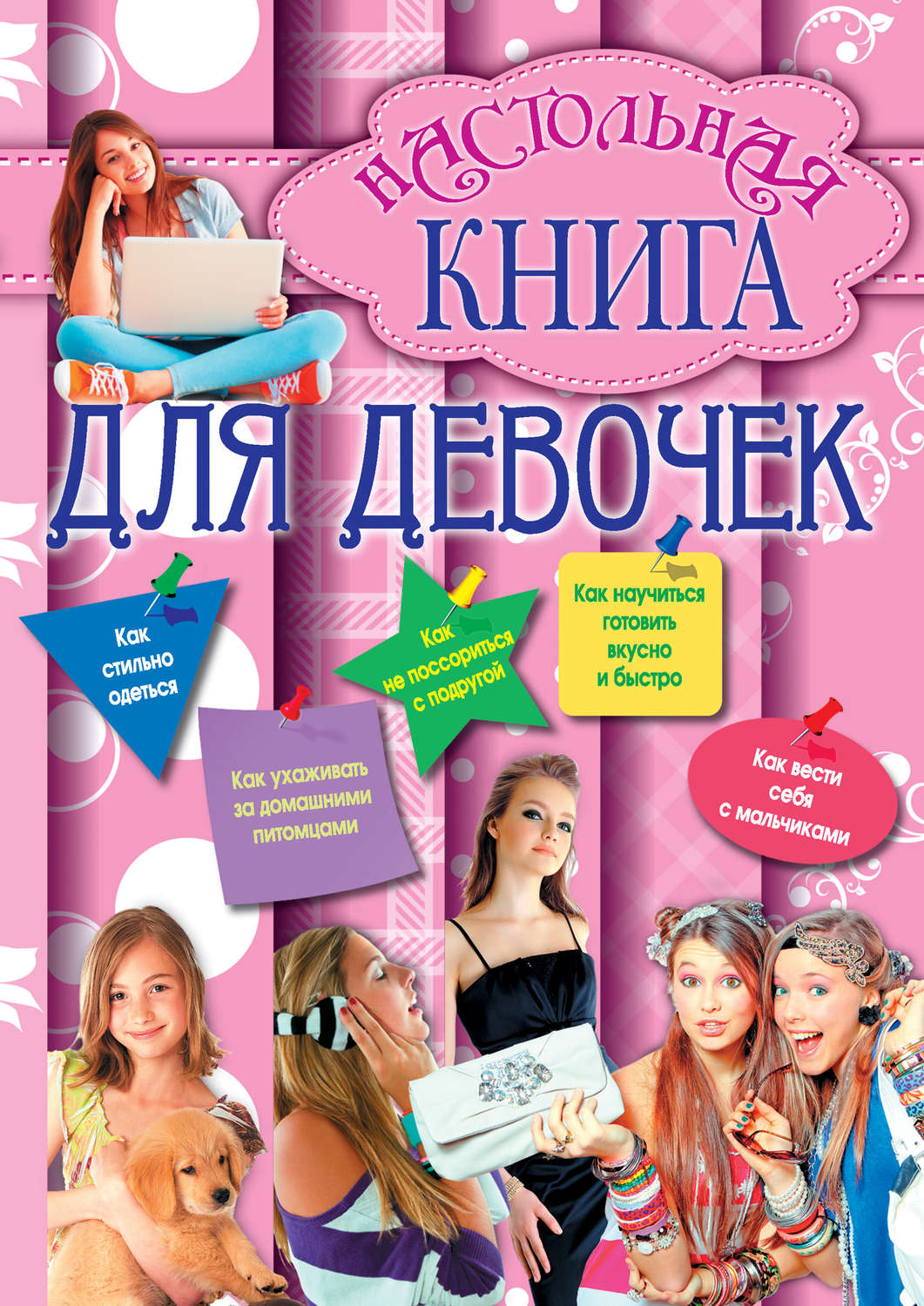 Обложка книги «Настольная книга для девочек»