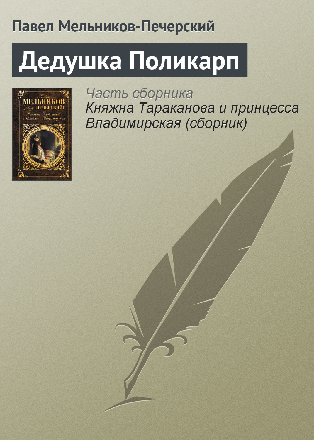 Обложка книги «Дедушка Поликарп»