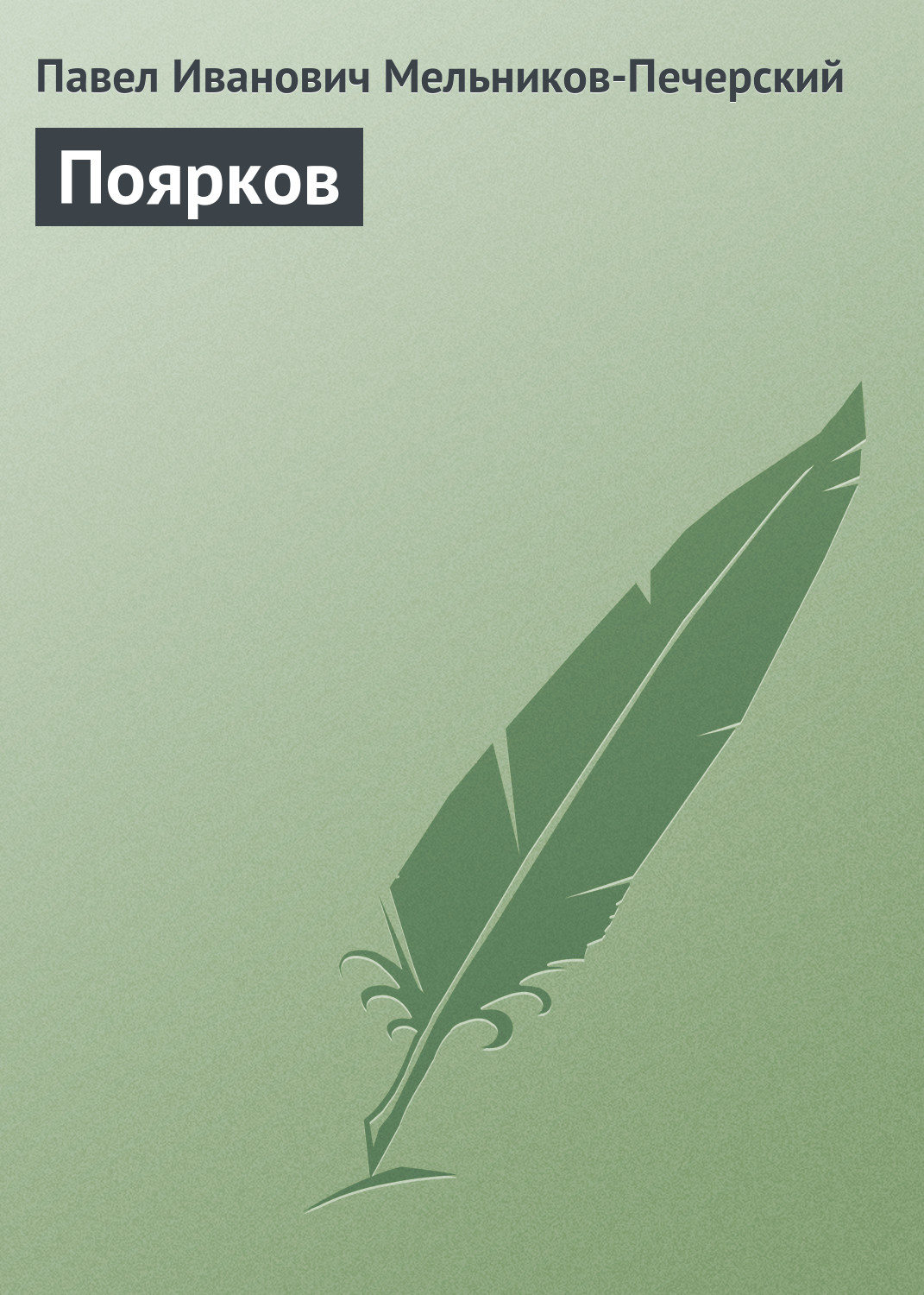 Обложка книги «Поярков»