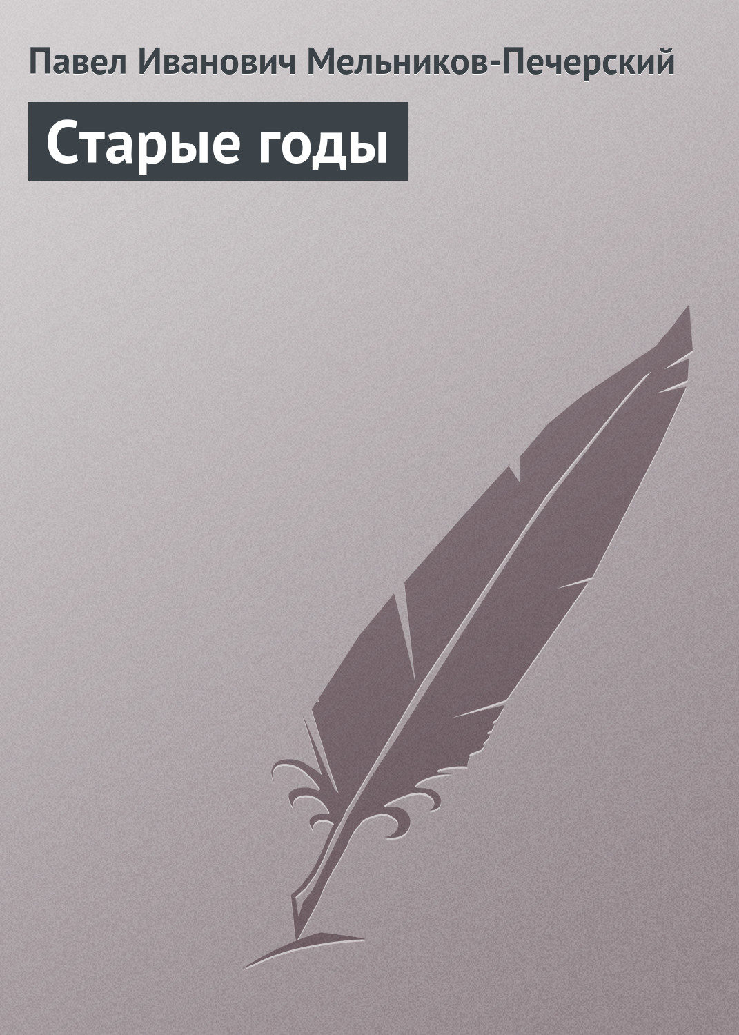 Обложка книги «Старые годы»