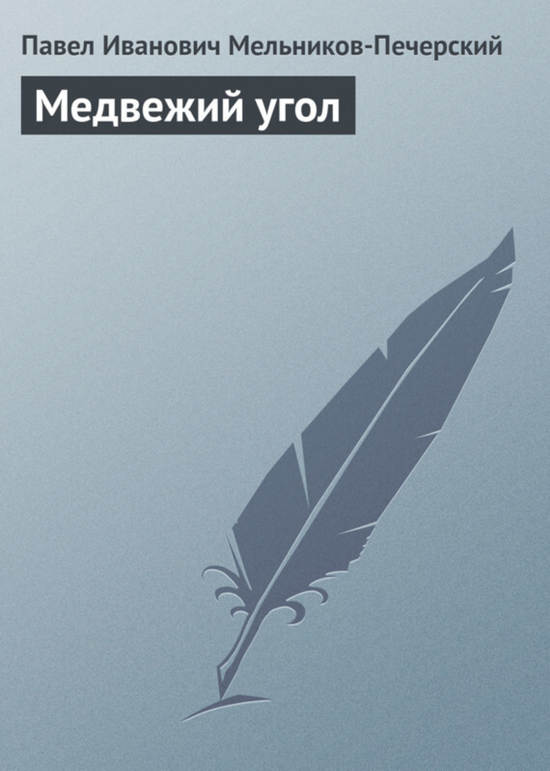 Обложка книги «Медвежий Угол»