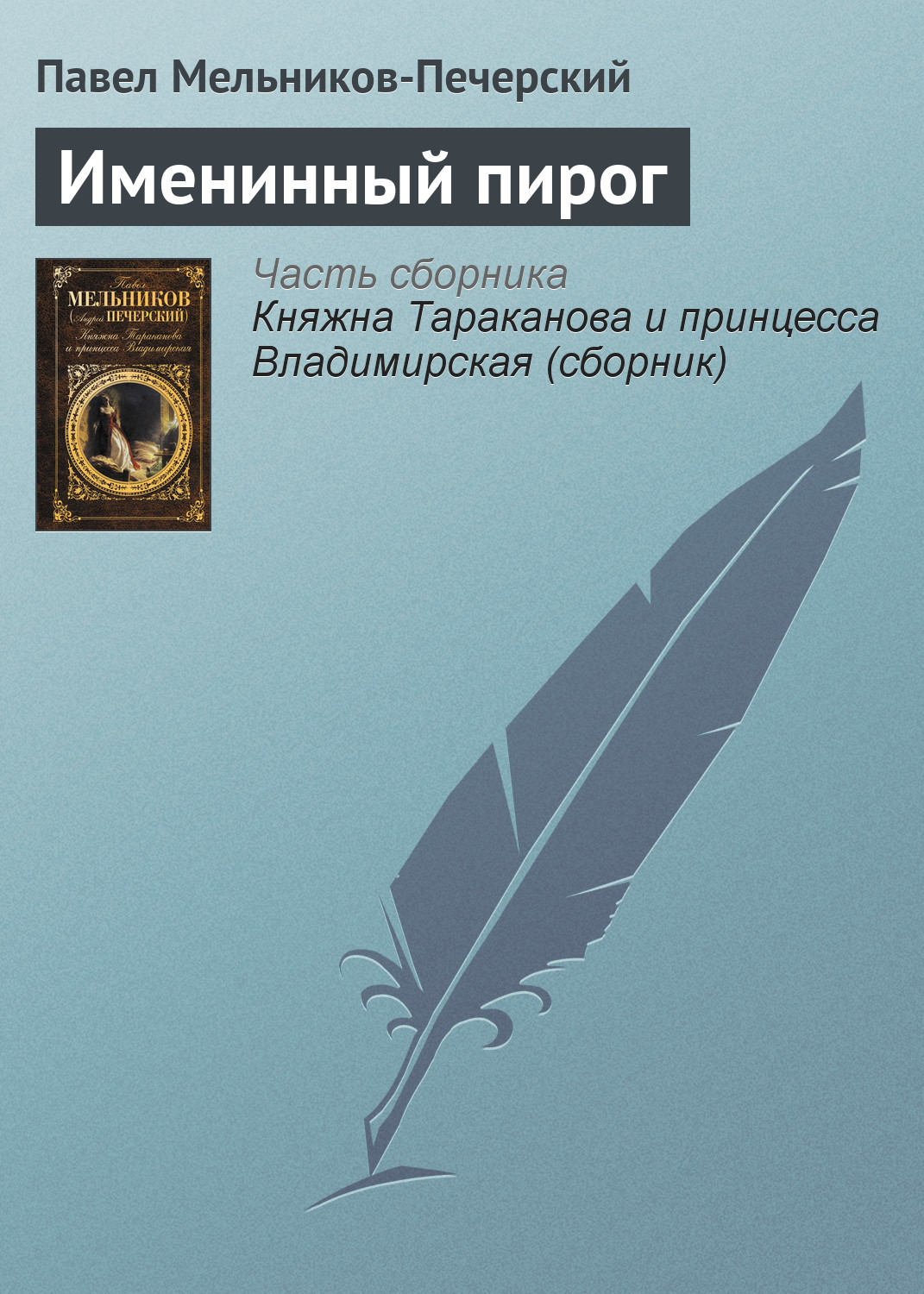 Обложка книги «Именинный пирог»