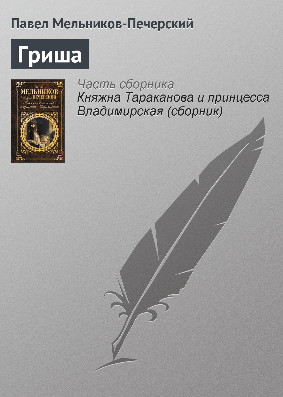 Обложка книги «Гриша»