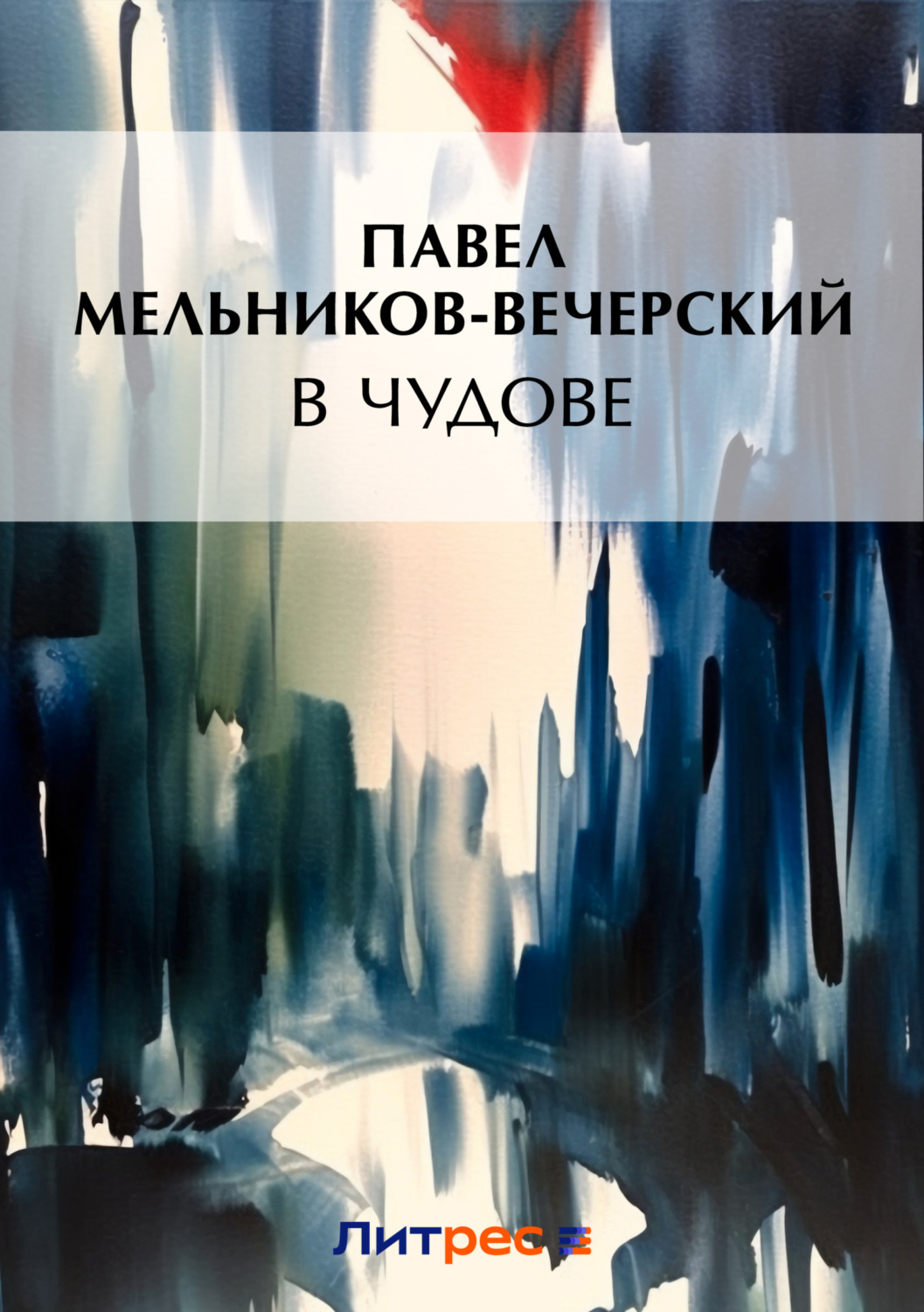 Обложка книги «В Чудове»