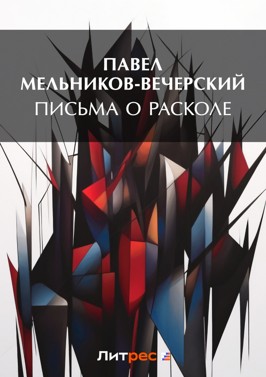 Обложка книги «Письма о расколе»