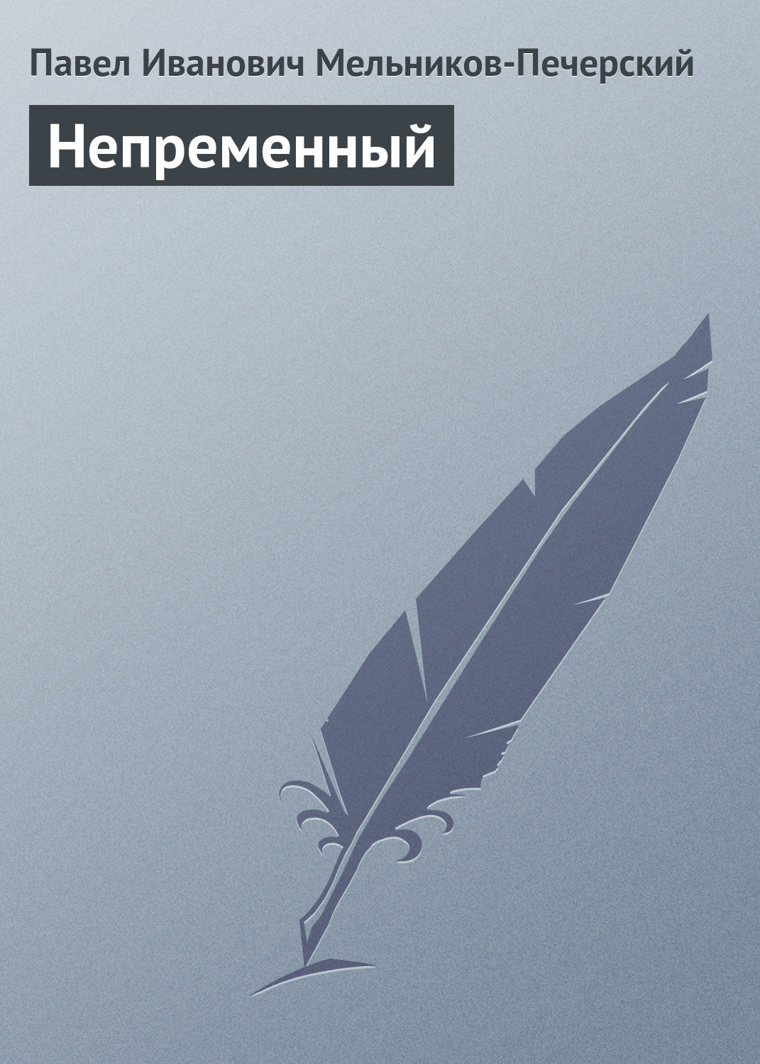Обложка книги «Непременный»