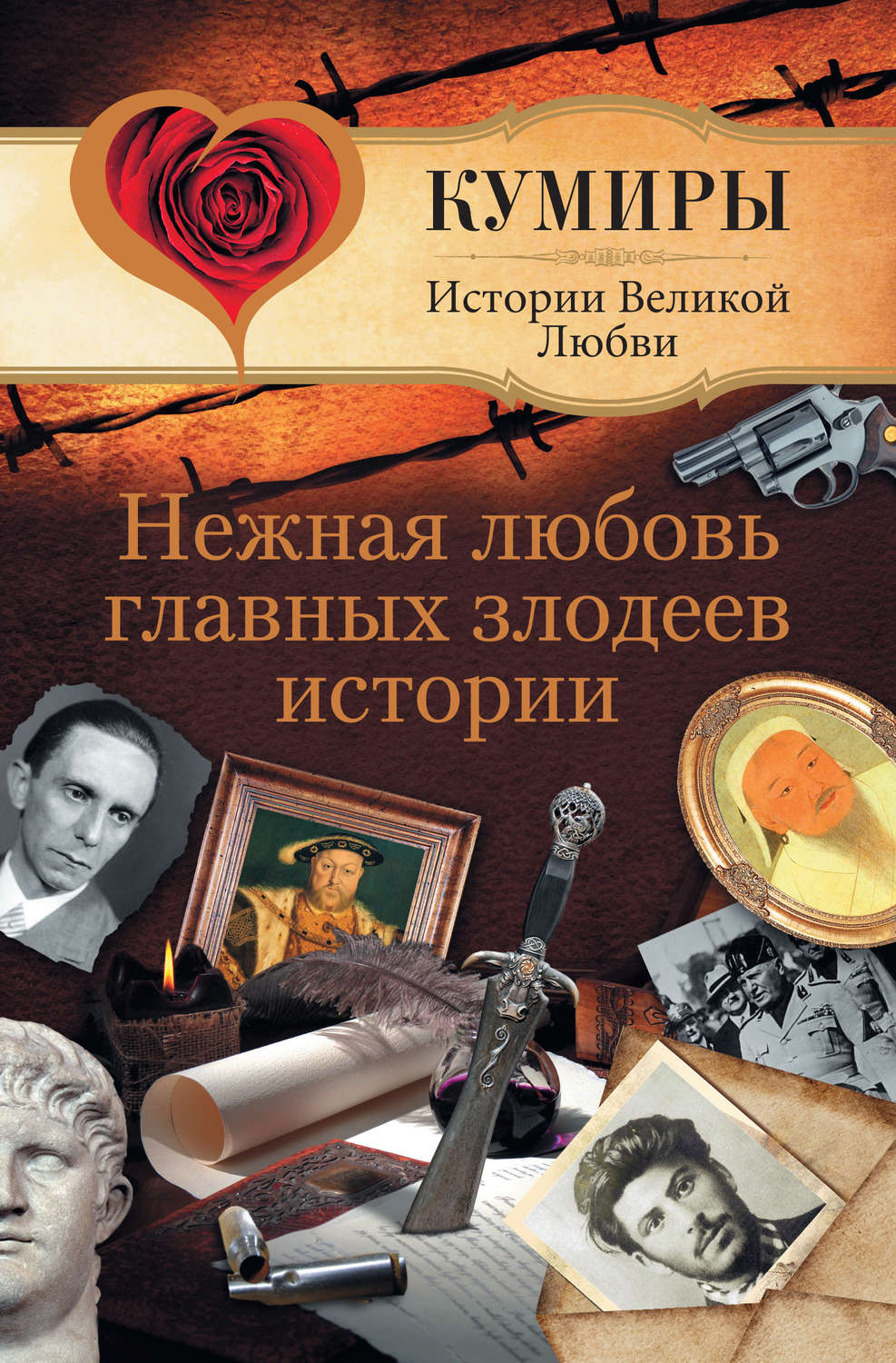 Обложка книги «Нежная любовь главных злодеев истории»