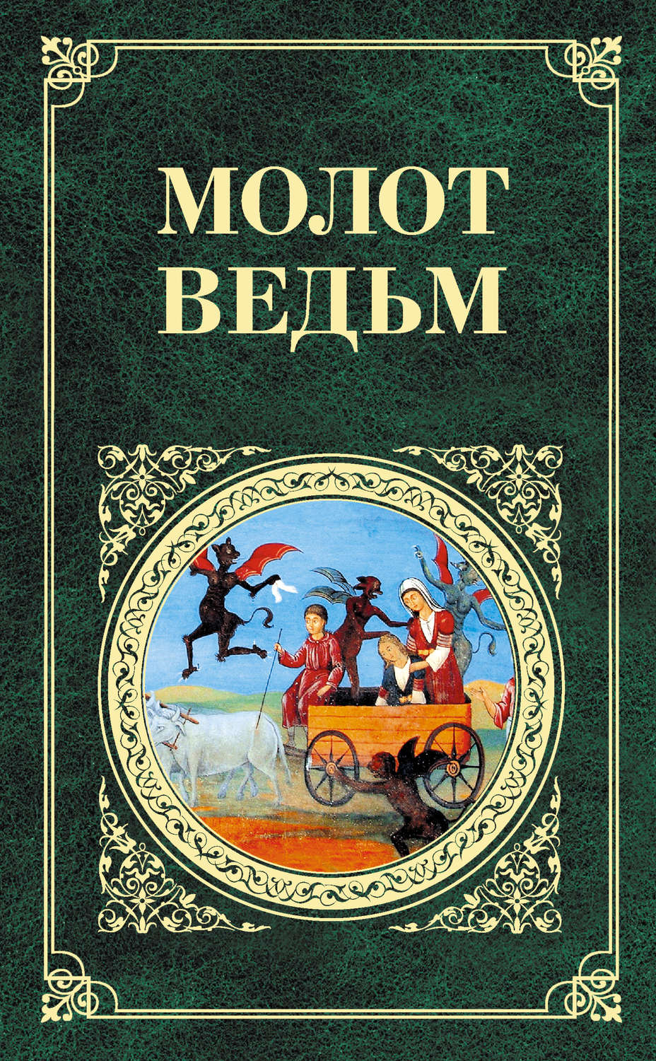 Обложка книги «Молот ведьм»