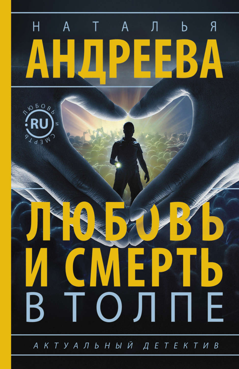 Обложка книги «Любовь и смерть в толпе»