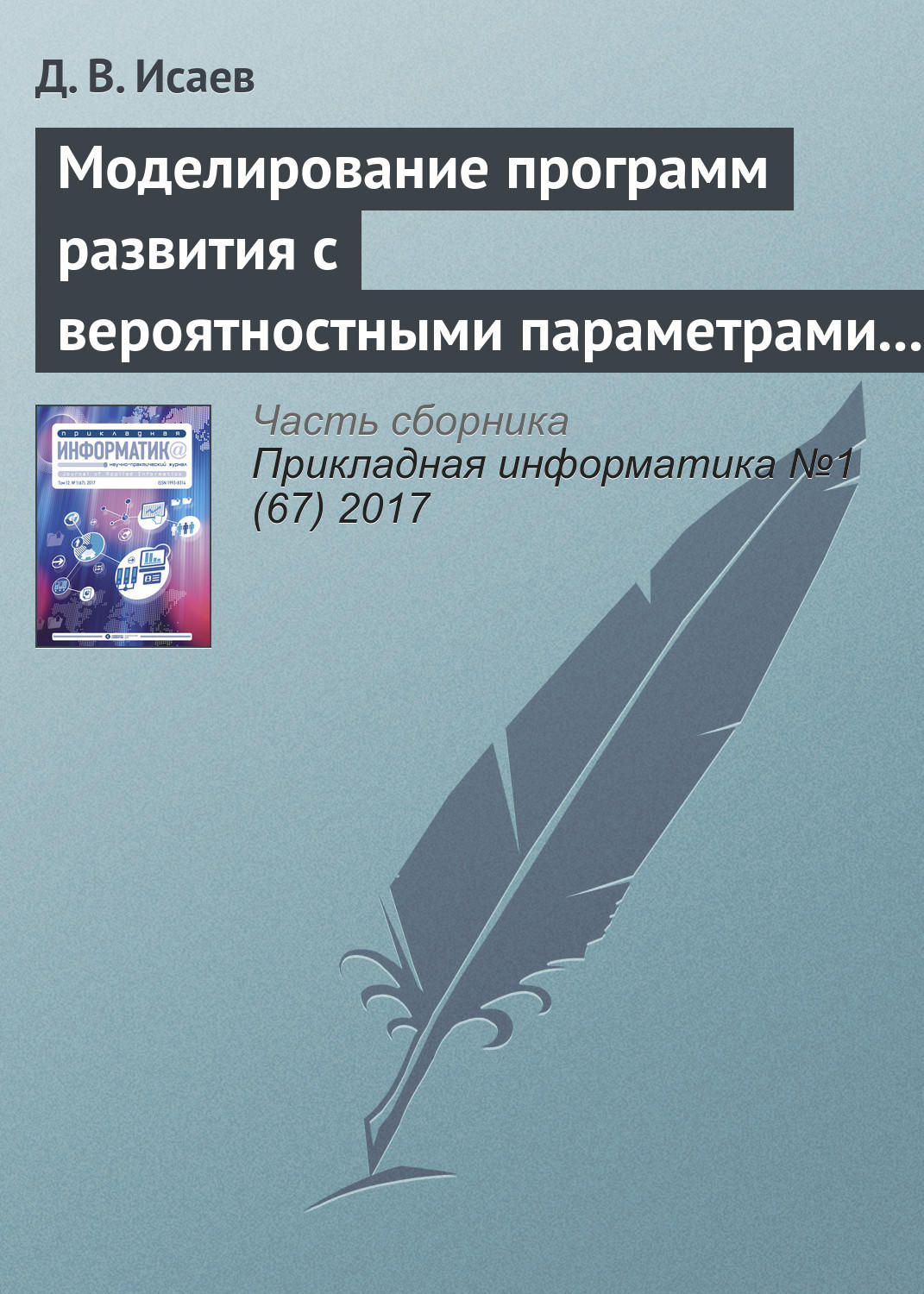 Обложка книги «Моделирование программ развития с вероятностными параметрами и неявными экономическими выгодами»