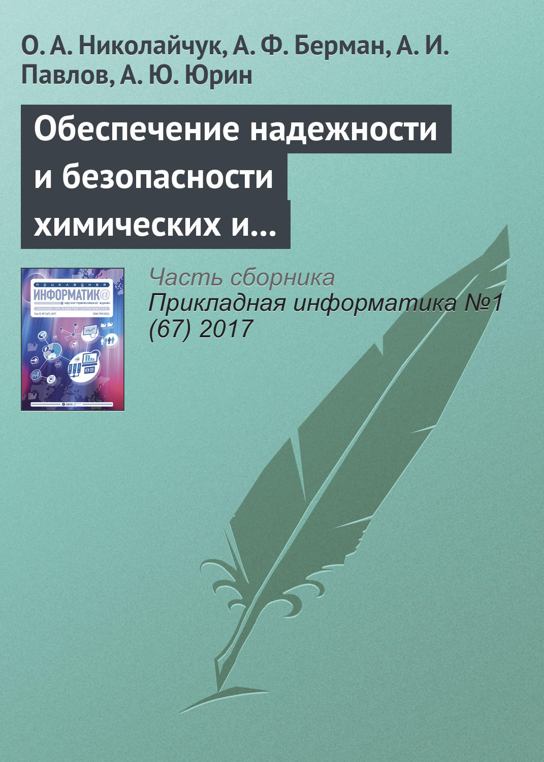 Обложка книги «Обеспечение надежности и безопасности химических и нефтехимических производств методами искусственного интеллекта»