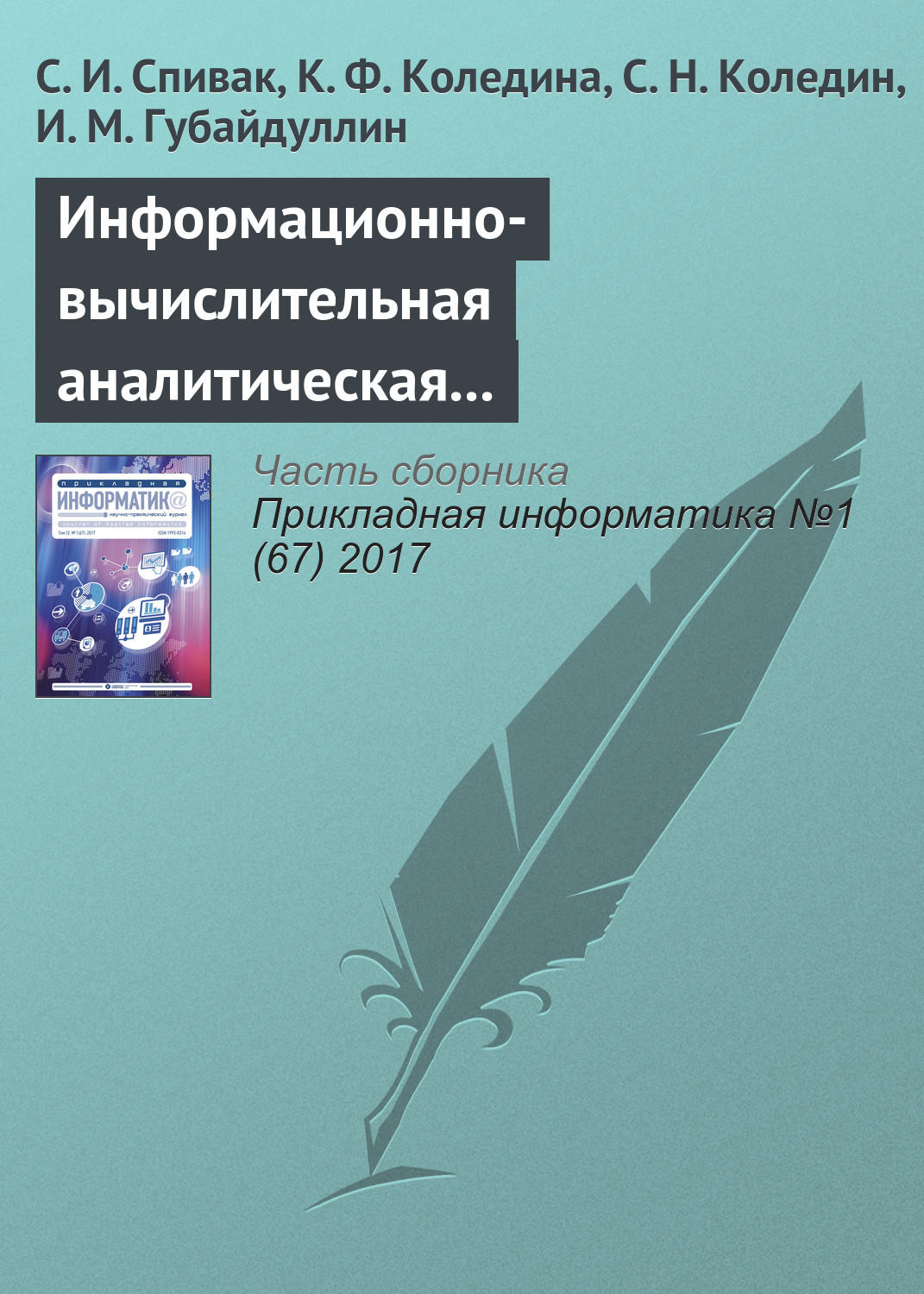 Обложка книги «Информационно-вычислительная аналитическая система теоретической оптимизации каталитических процессов»