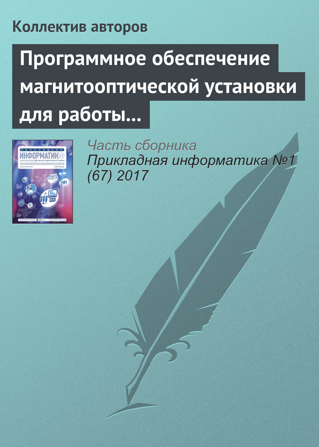Обложка книги «Программное обеспечение магнитооптической установки для работы с изображениями упорядоченных доменных структур»