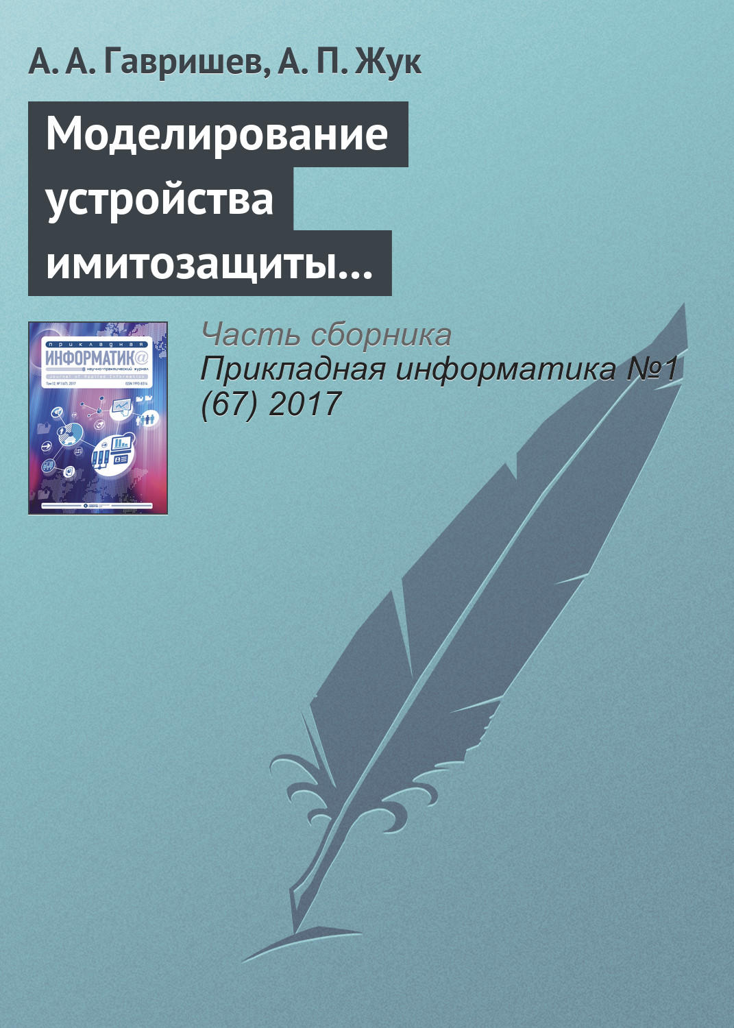 Обложка книги «Моделирование устройства имитозащиты контролируемых объектов с повышенной структурной скрытностью сигналов-переносчиков»