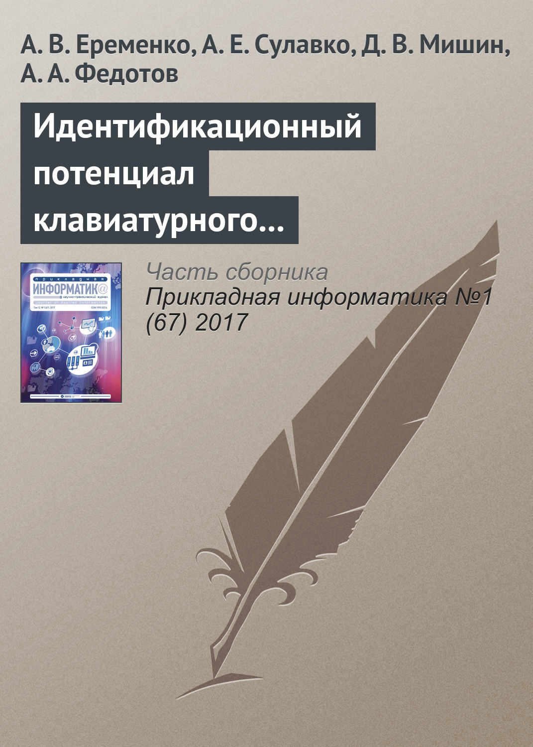 Обложка книги «Идентификационный потенциал клавиатурного почерка с учетом параметров вибрации и силы нажатия на клавиши»