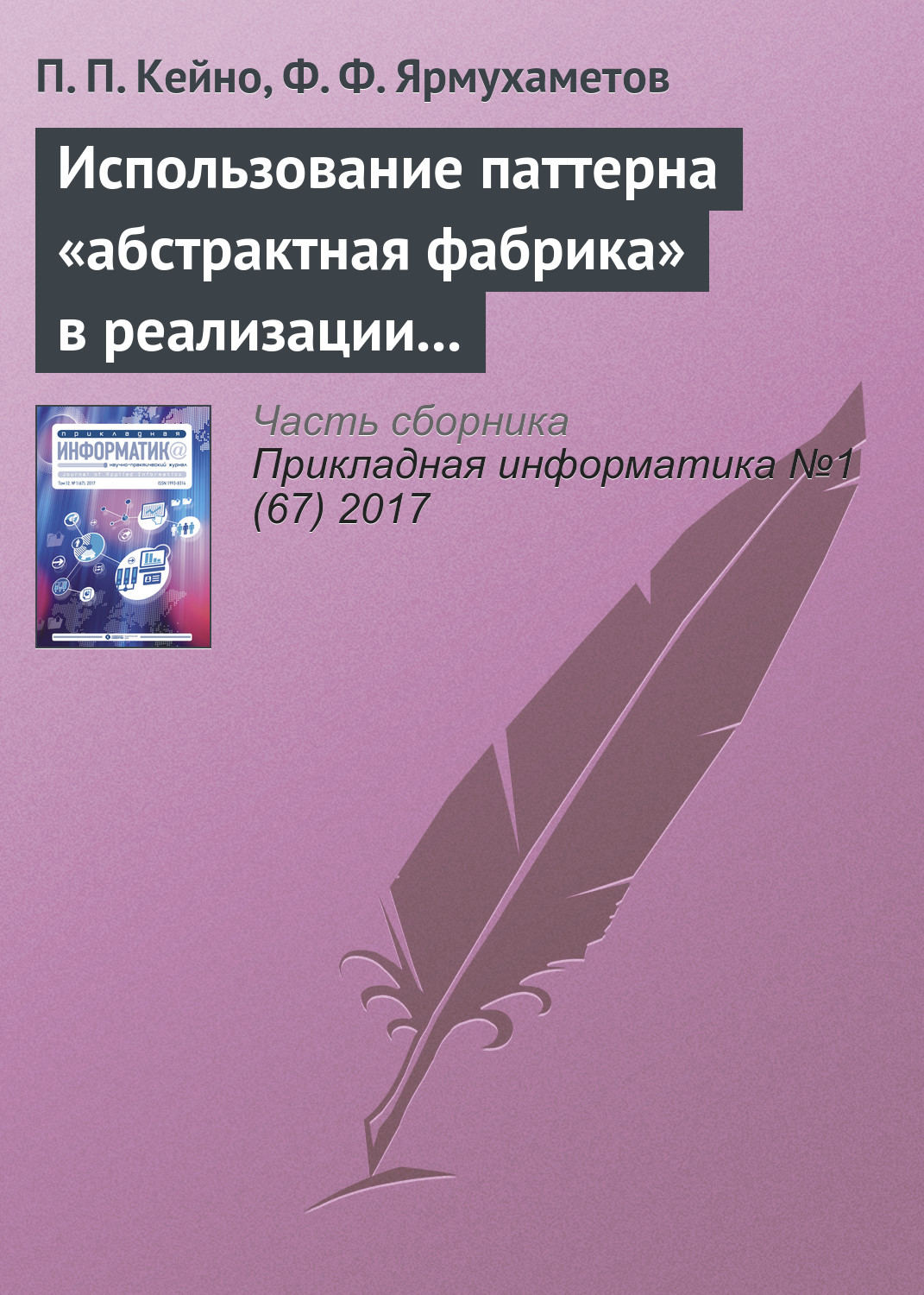 Обложка книги «Использование паттерна «абстрактная фабрика» в реализации модуля валидации и преобразования данных интерпретатора BlockSet»