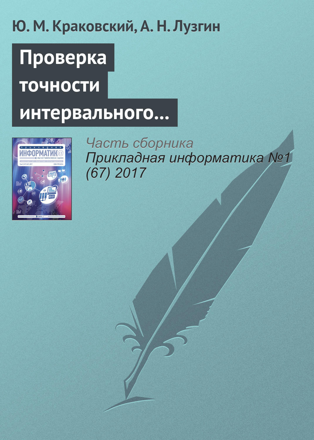 Обложка книги «Проверка точности интервального прогнозирования на основе доверительных оценок вероятностей»