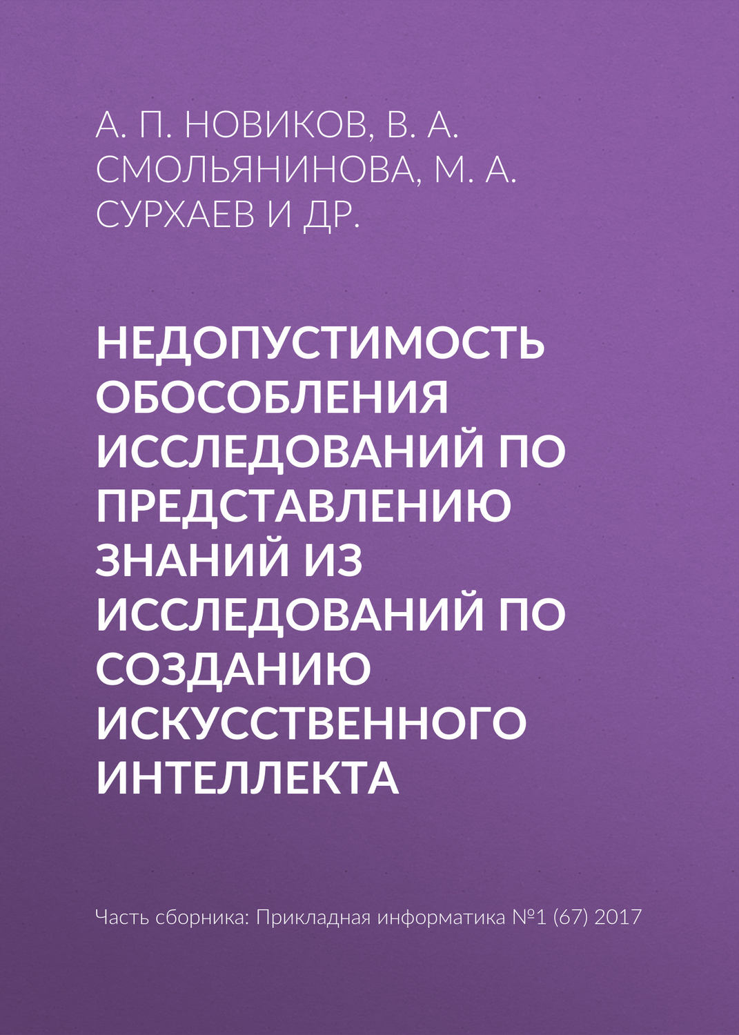 Обложка книги «Недопустимость обособления исследований по представлению знаний из исследований по созданию искусственного интеллекта»