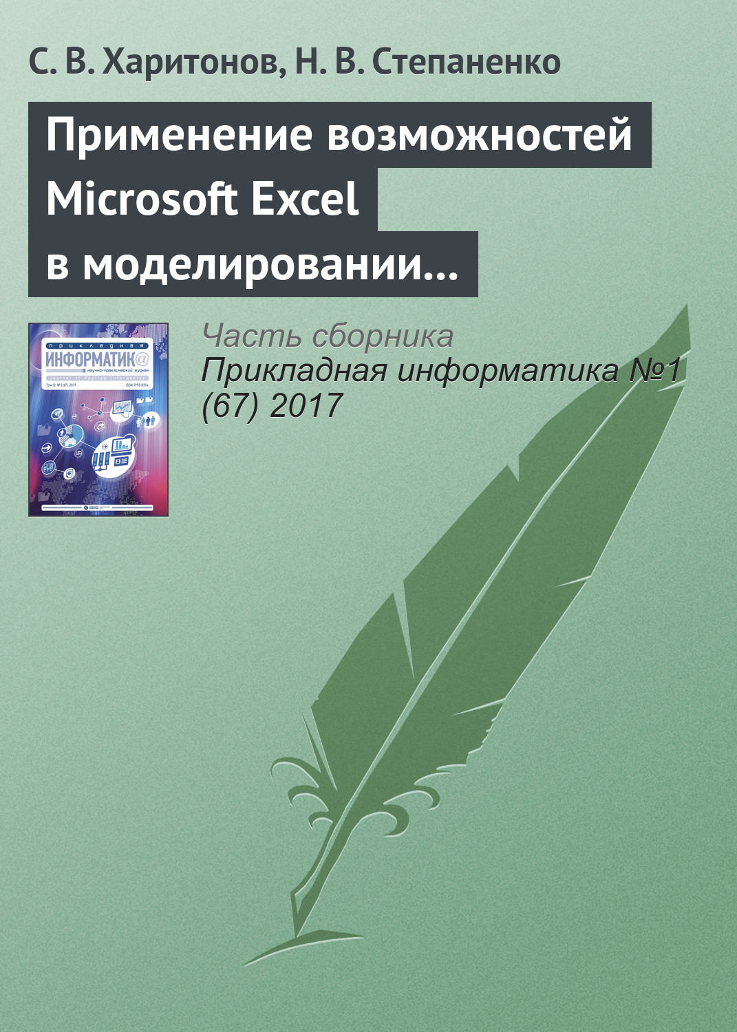 Обложка книги «Применение возможностей Microsoft Excel в моделировании рисков инвестиционных проектов»