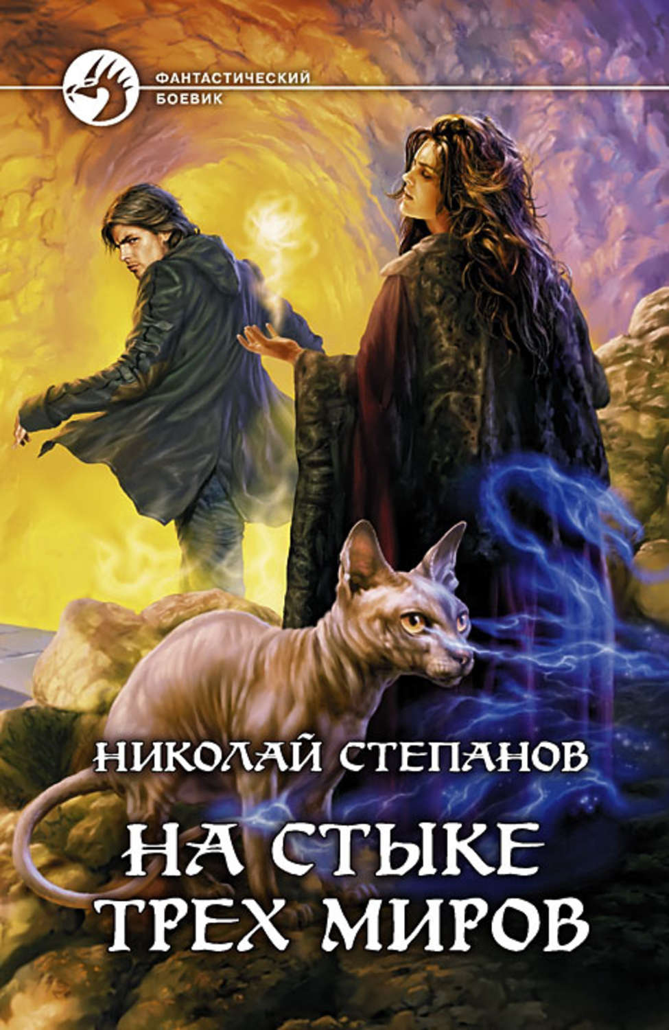 Обложка книги «На стыке трех миров»