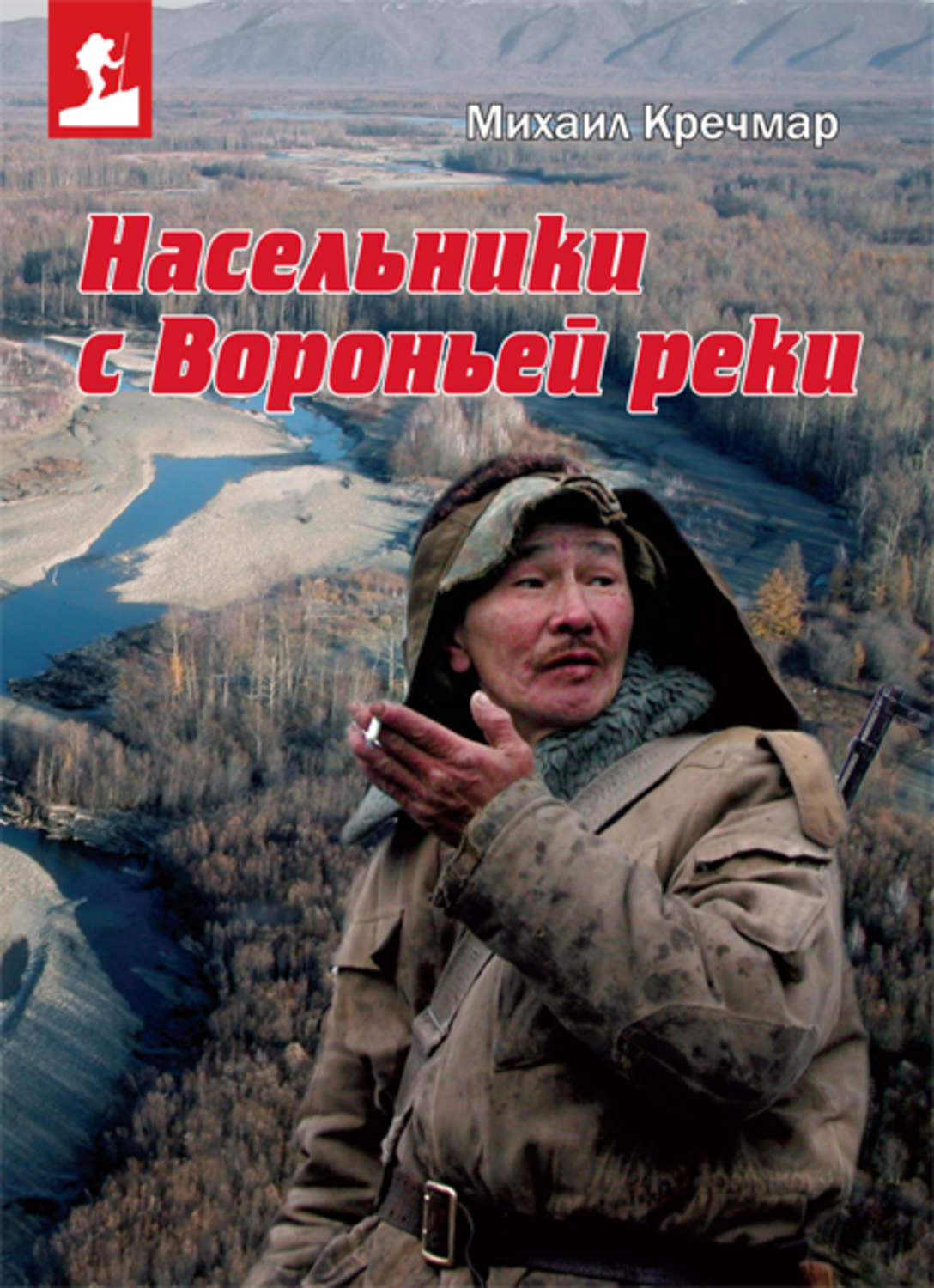 Обложка книги «Насельники с Вороньей реки»