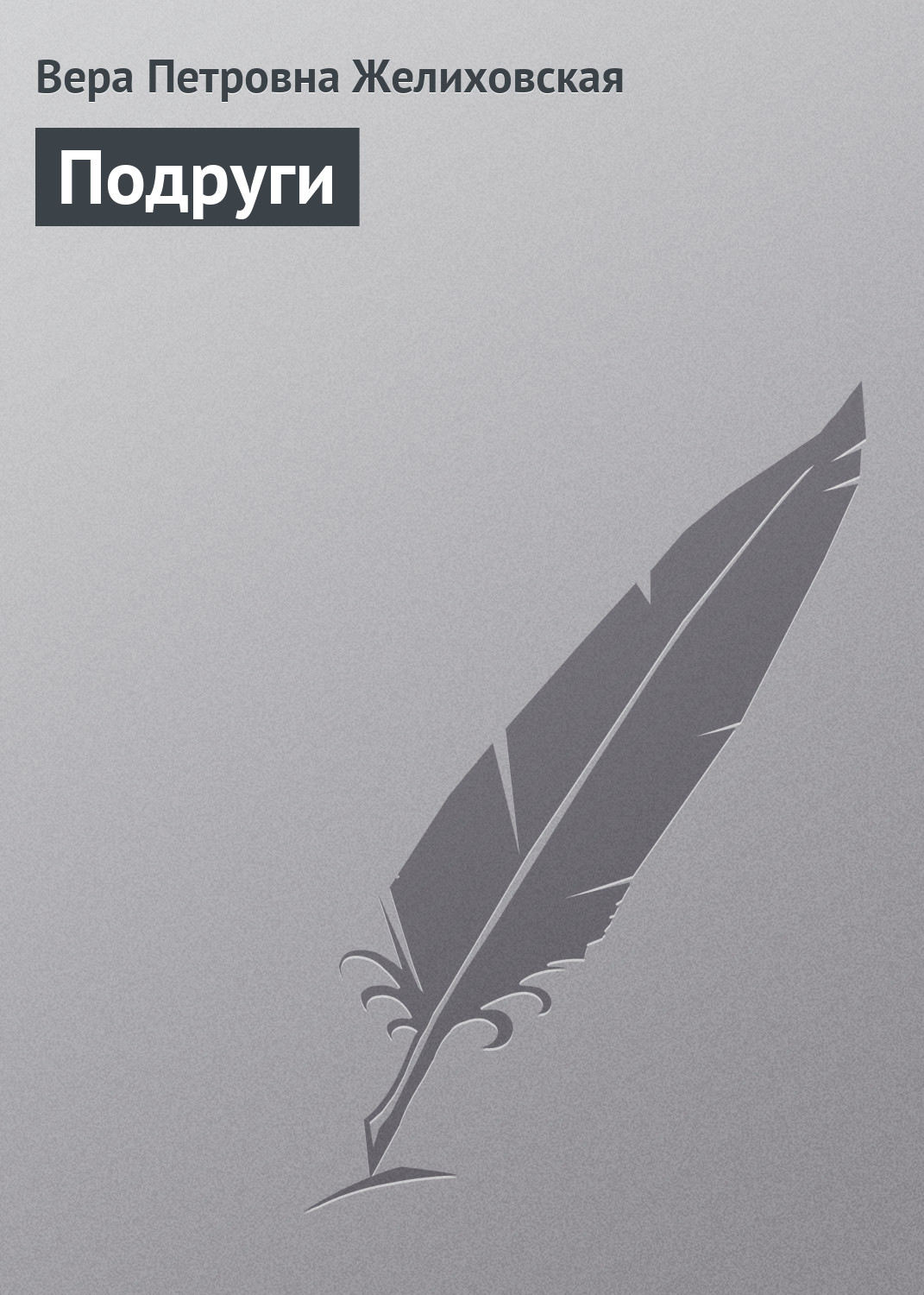 Обложка книги «Подруги»