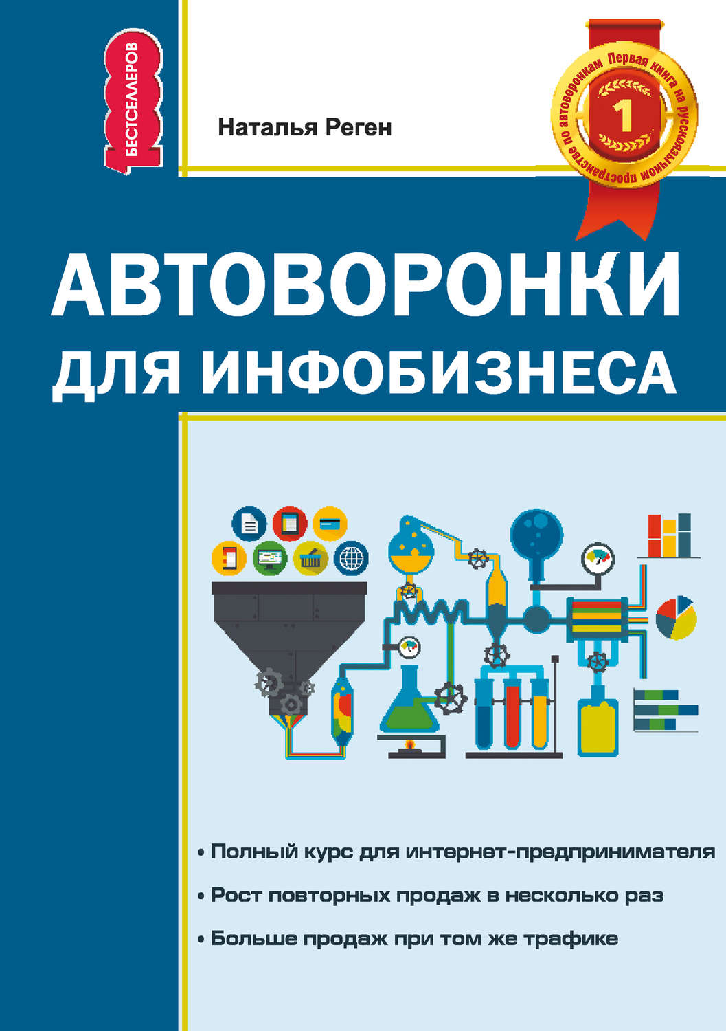 Обложка книги «Автоворонки для инфобизнеса»