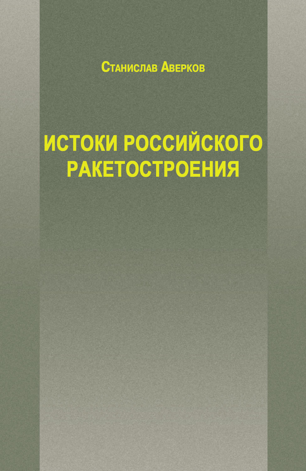 Обложка книги «Истоки российского ракетостроения»