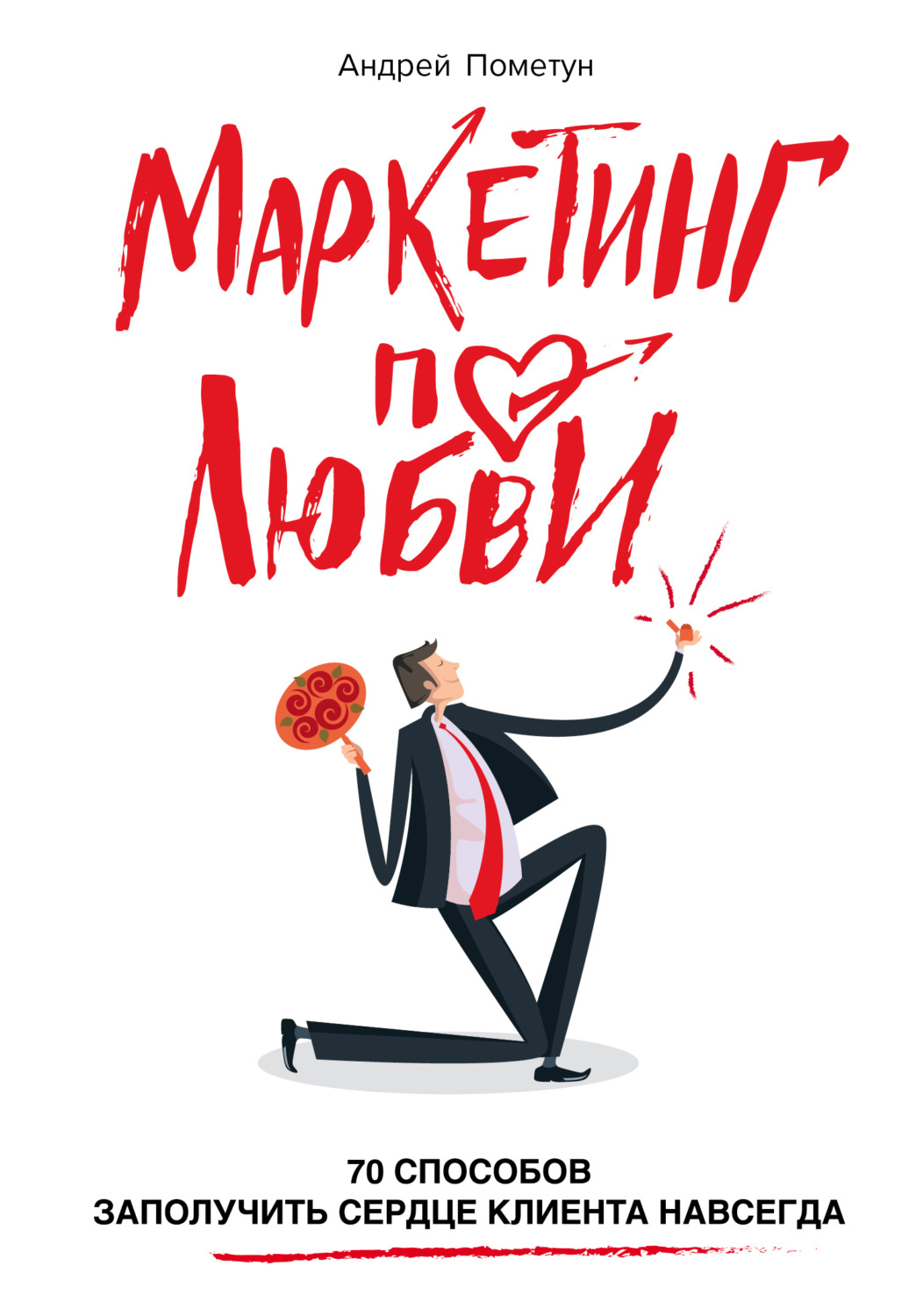Обложка книги «Маркетинг по любви. 70 способов заполучить сердце клиента навсегда»