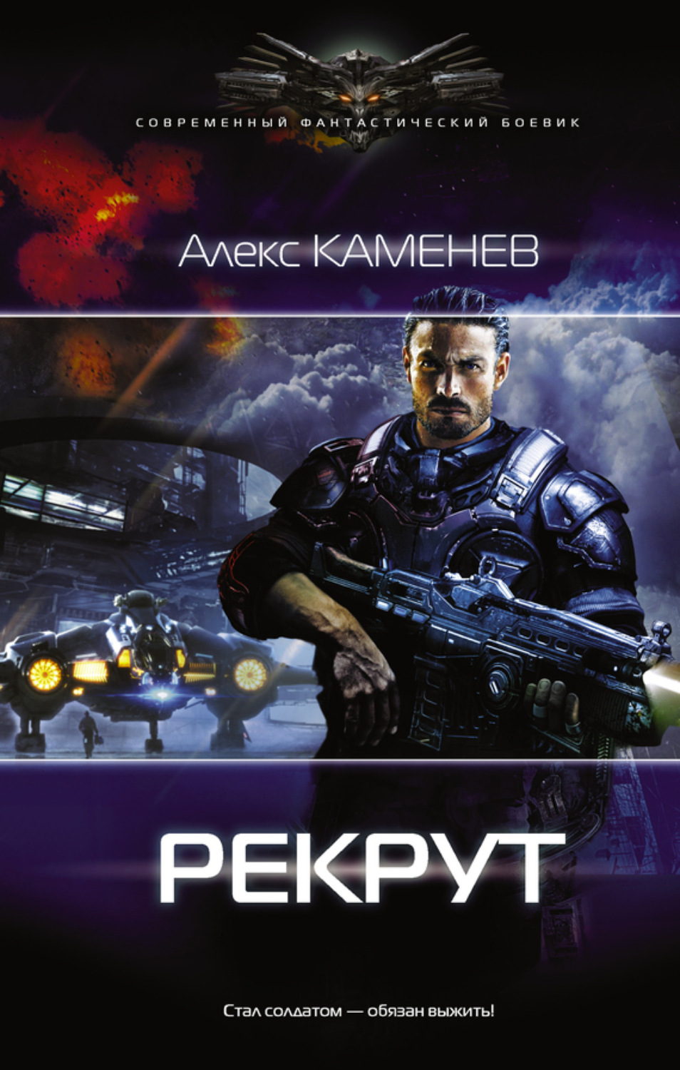 Обложка книги «Макс Вольф: Рекрут»