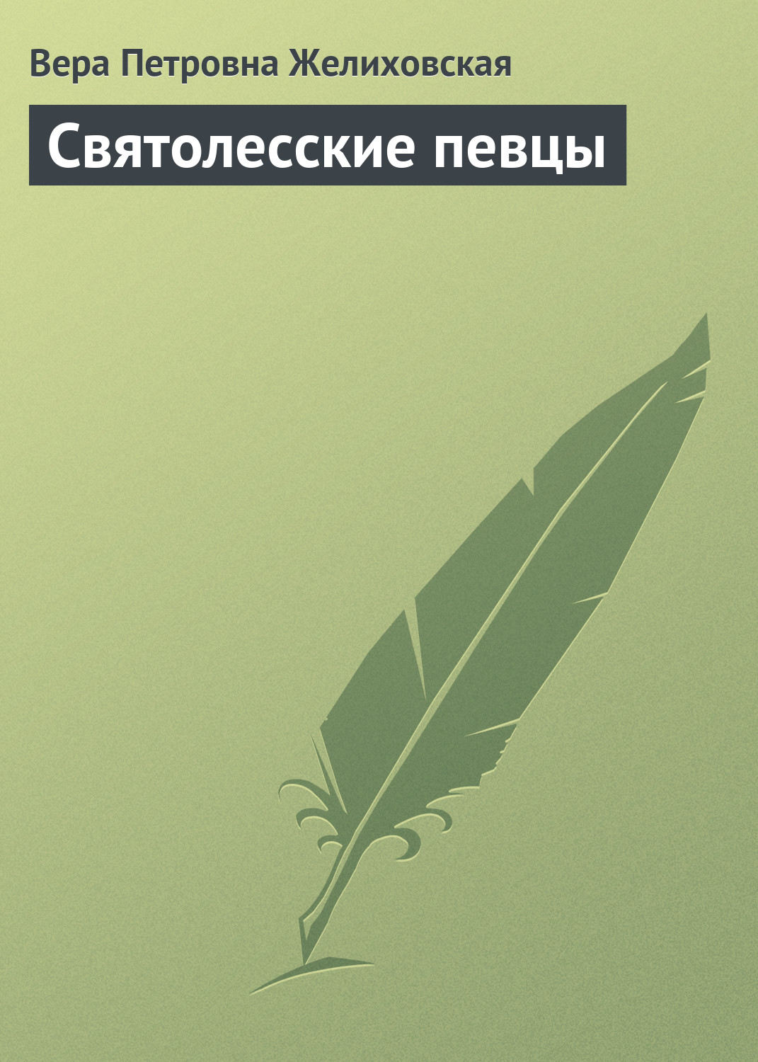 Обложка книги «Святолесские певцы»