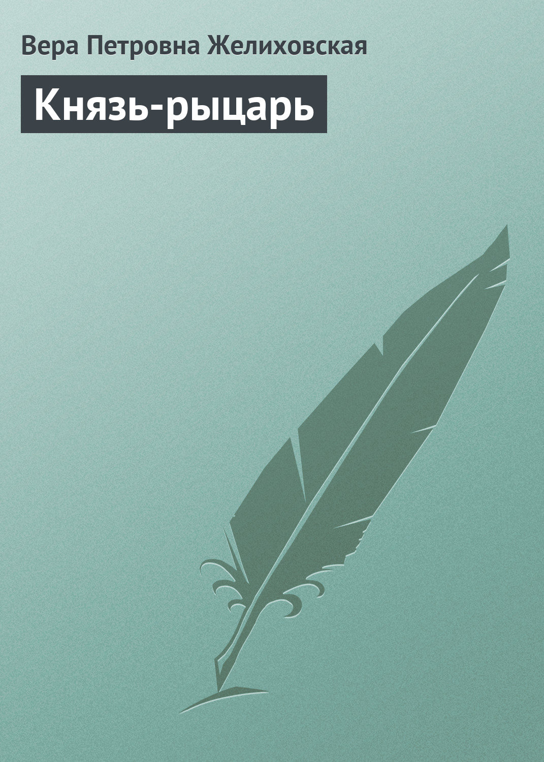 Обложка книги «Князь-рыцарь»