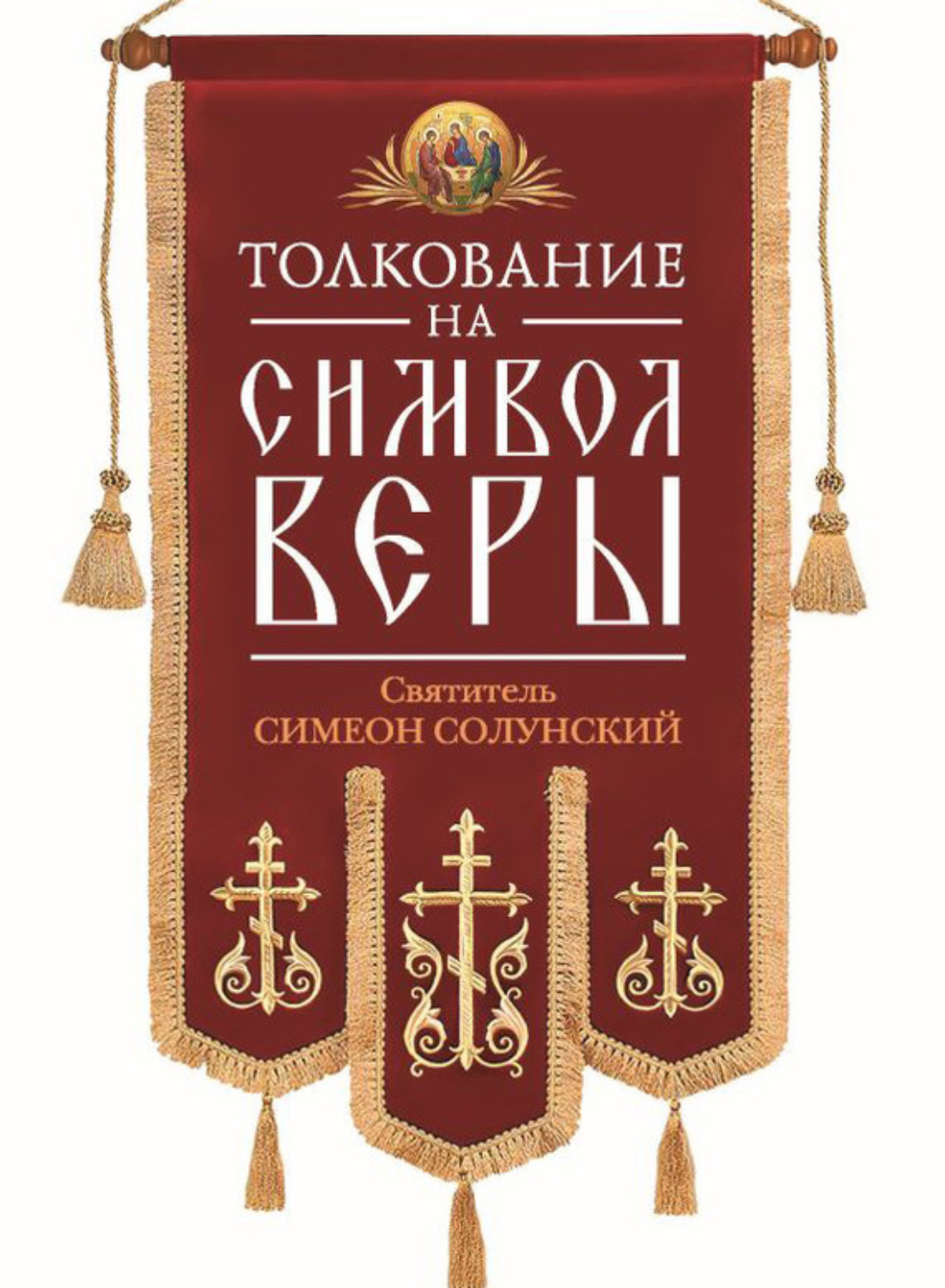 Обложка книги «Толкование на Символ веры»