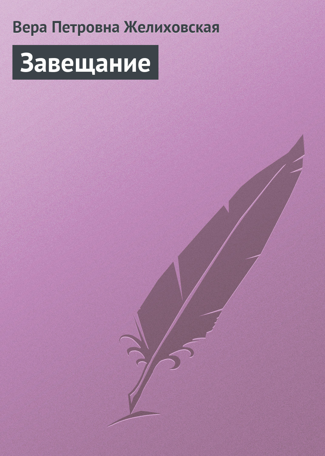 Обложка книги «Завещание»